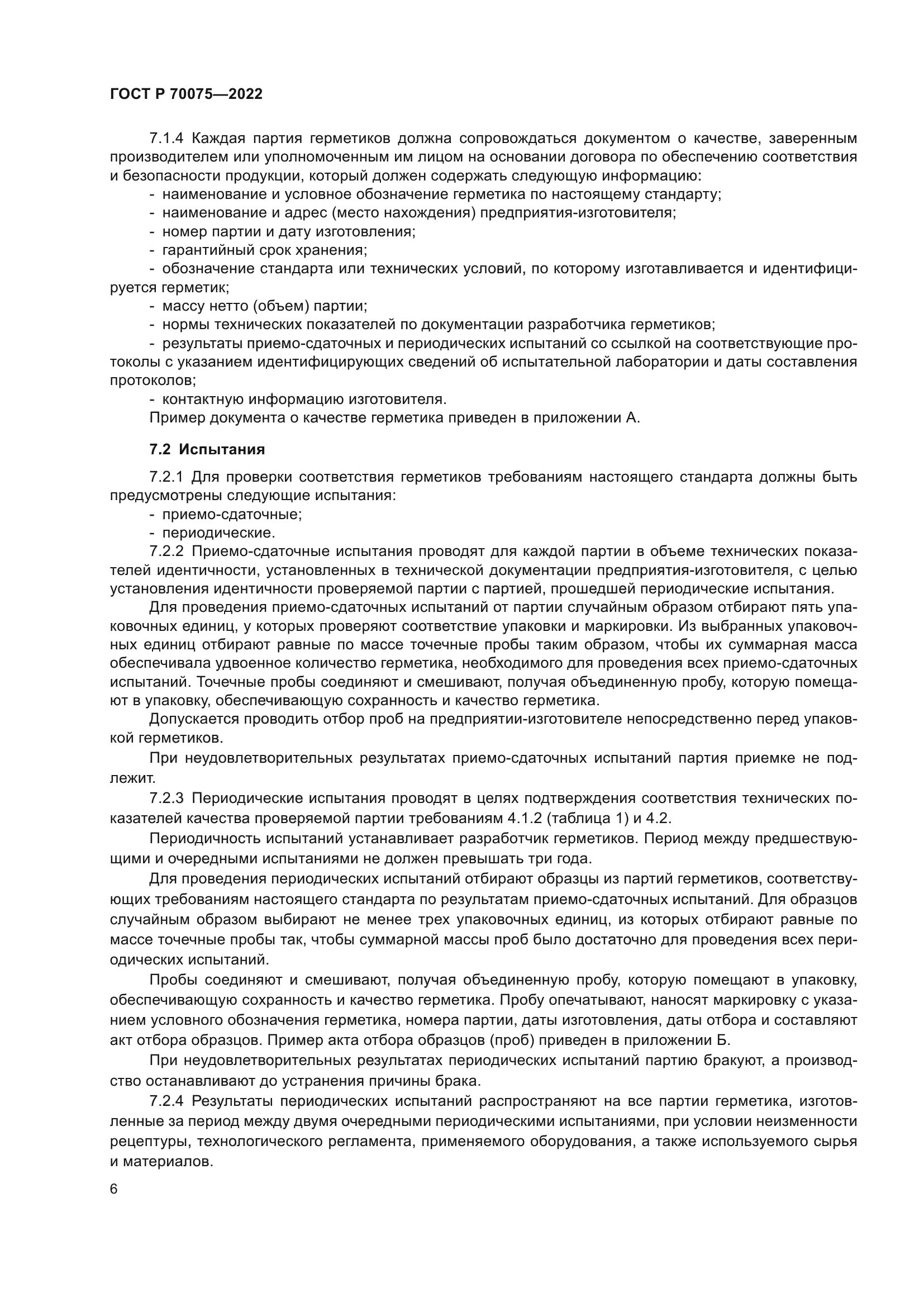 ГОСТ Р 70075-2022