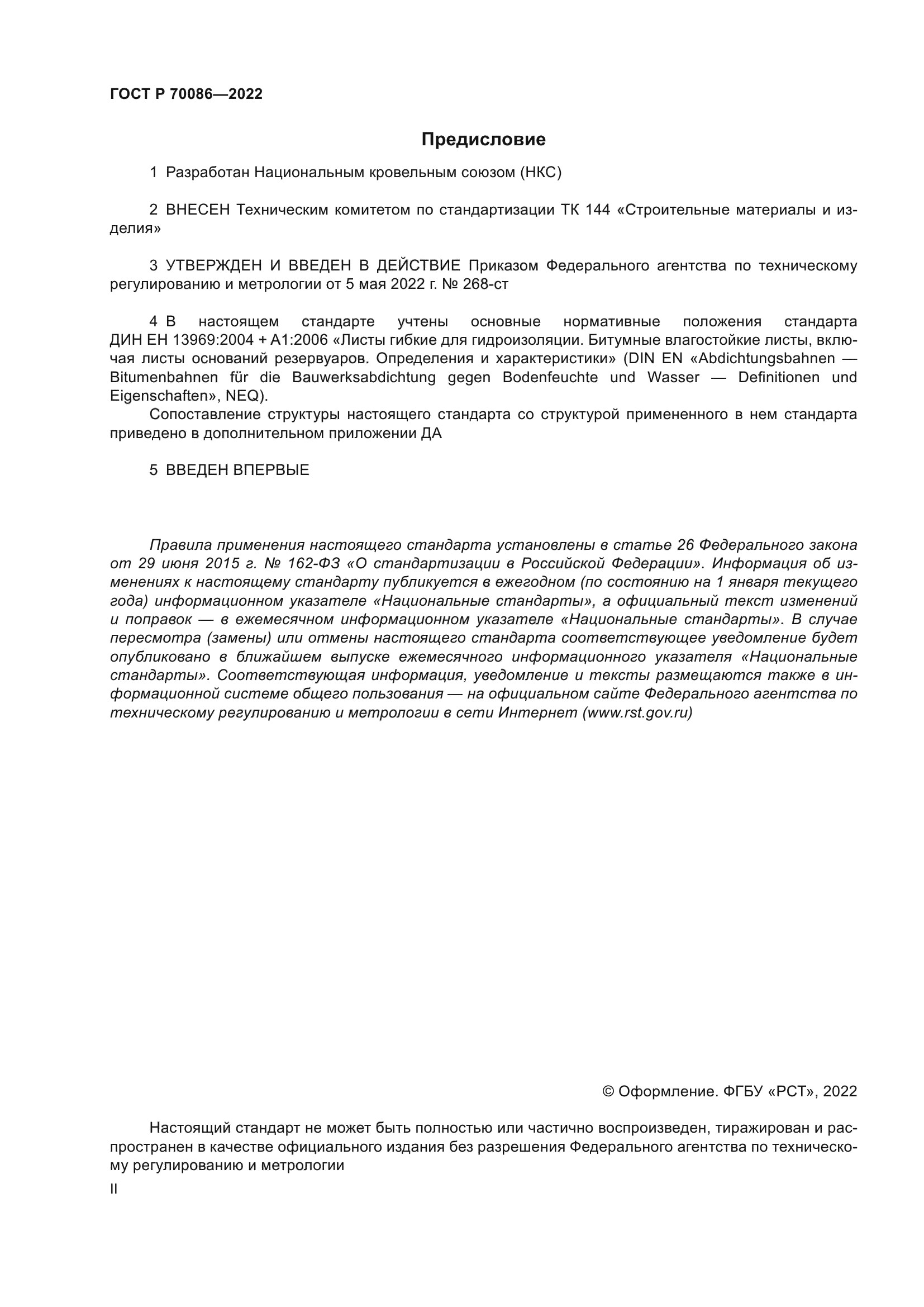 ГОСТ Р 70086-2022