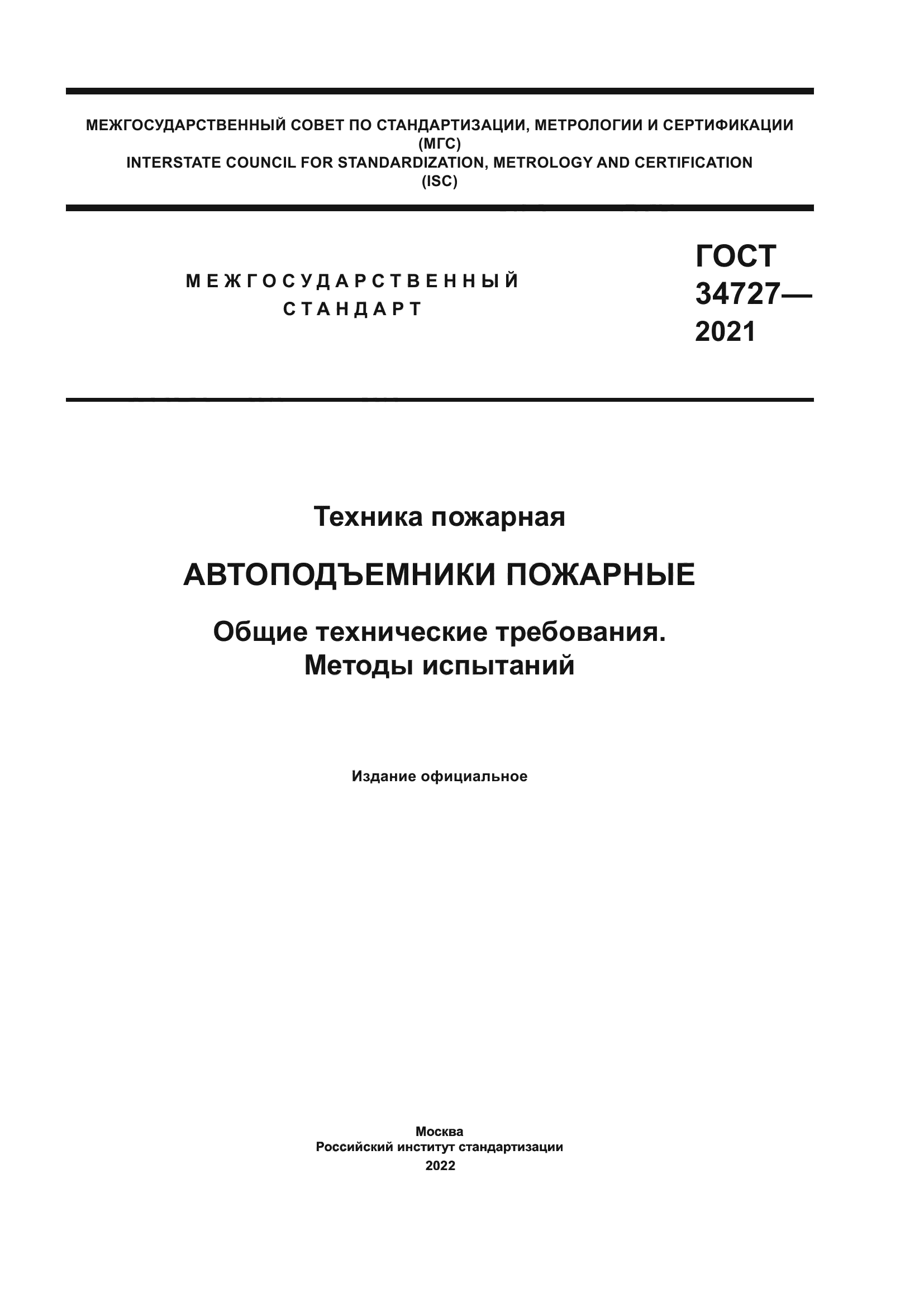 ГОСТ 34727-2021