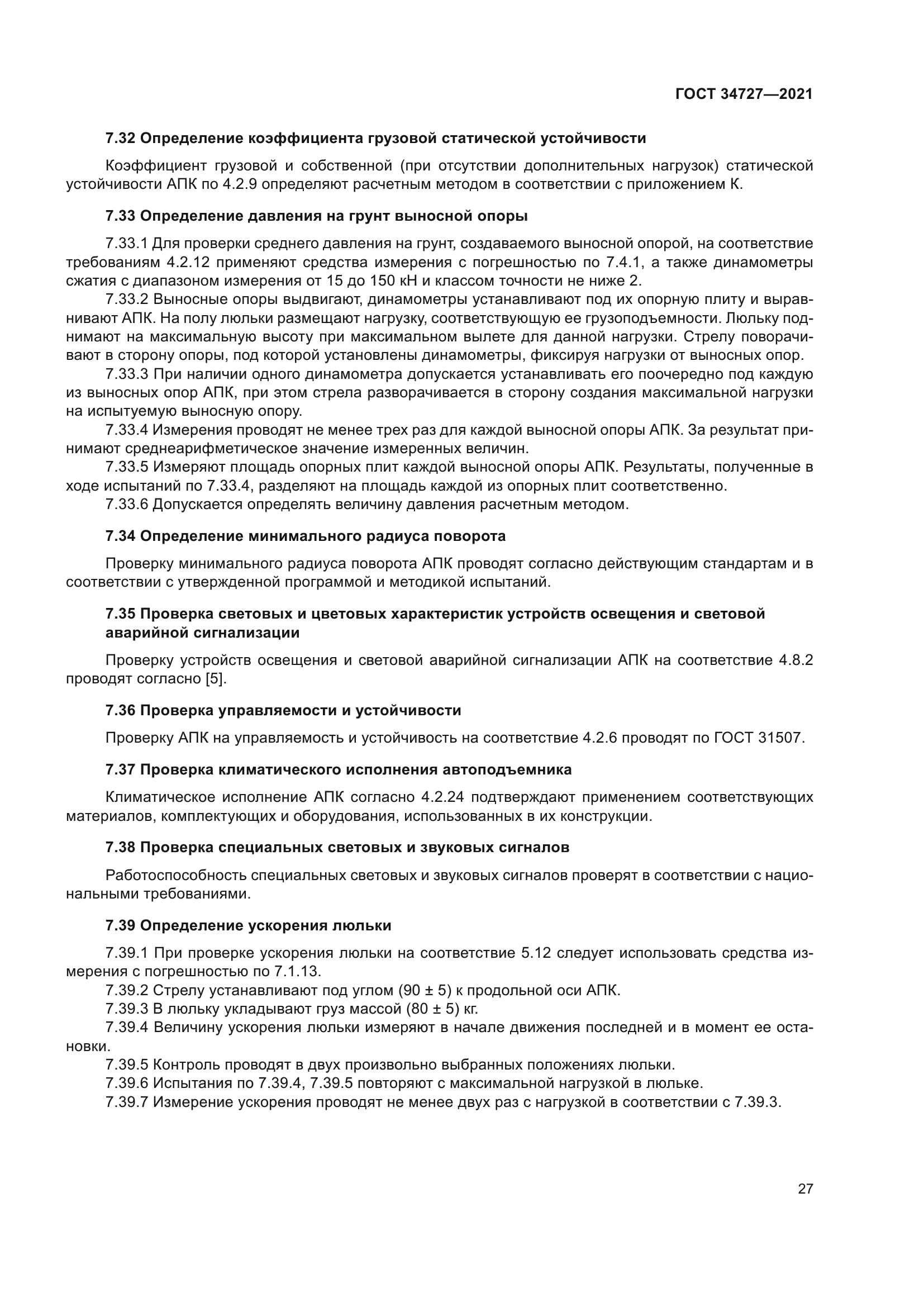 ГОСТ 34727-2021