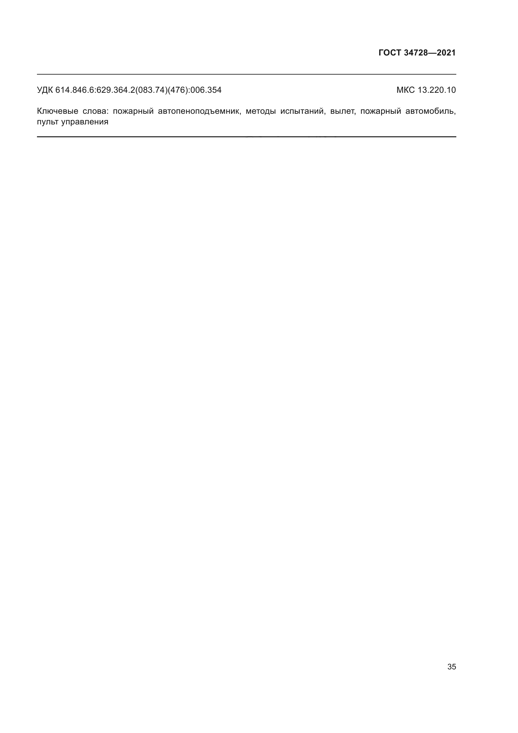 ГОСТ 34728-2021