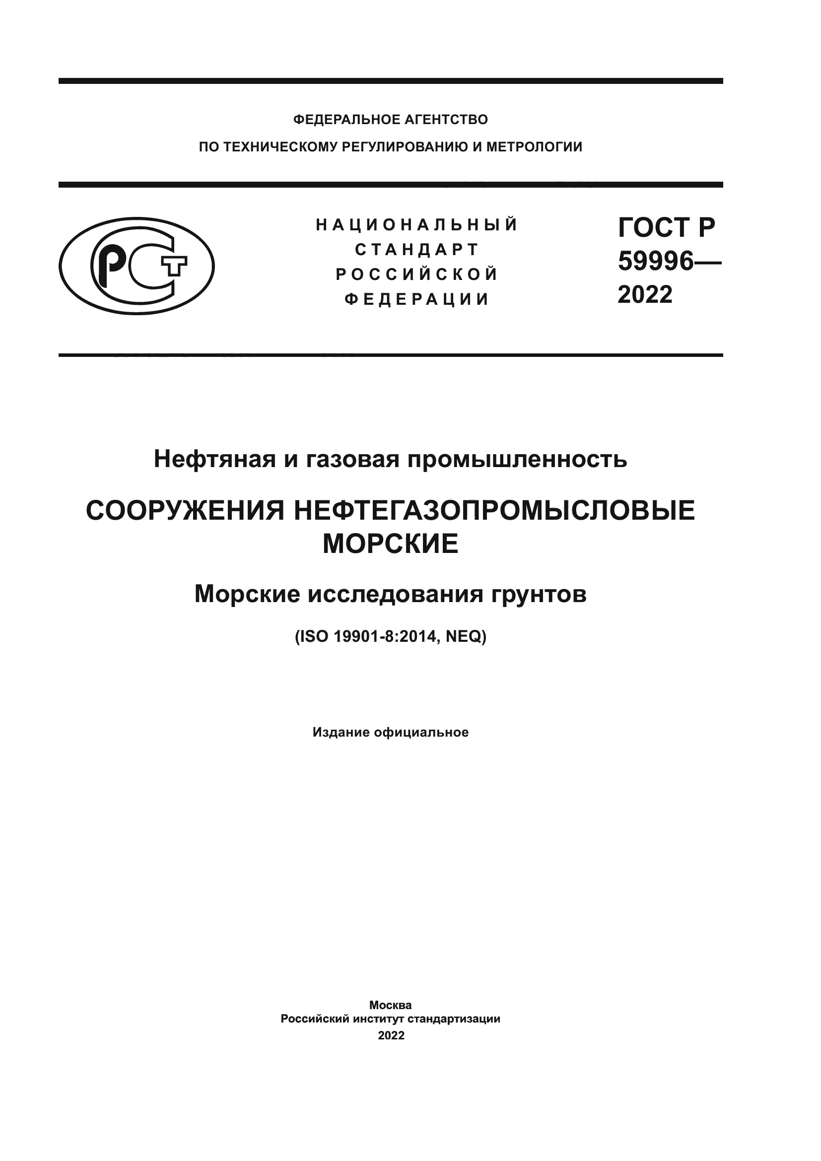 ГОСТ Р 59996-2022
