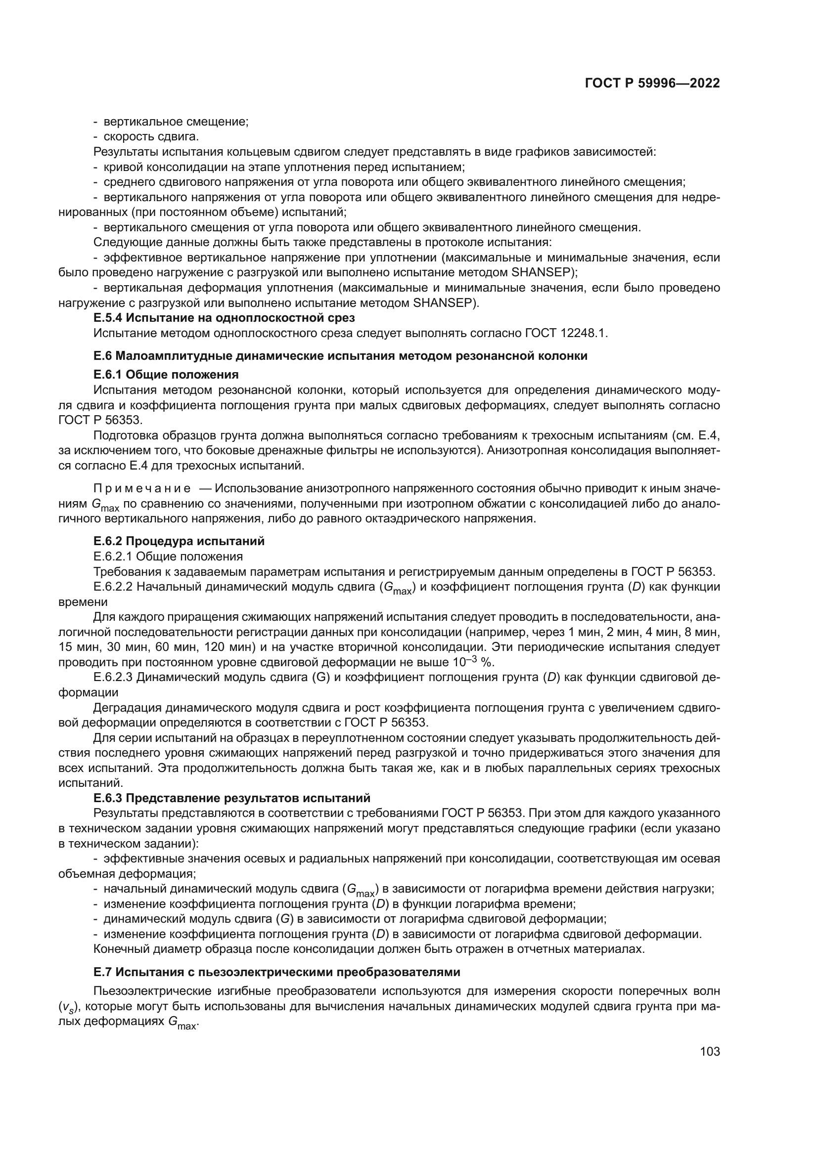 ГОСТ Р 59996-2022