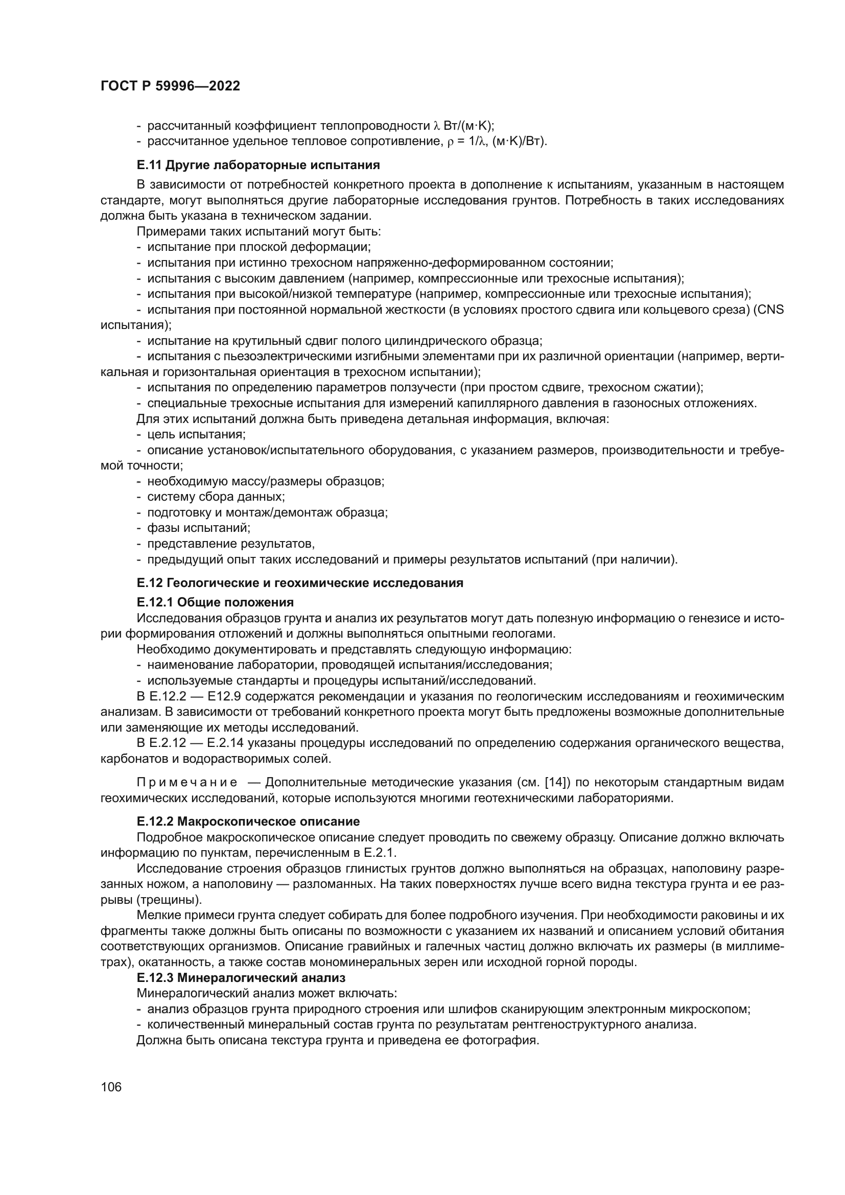 ГОСТ Р 59996-2022