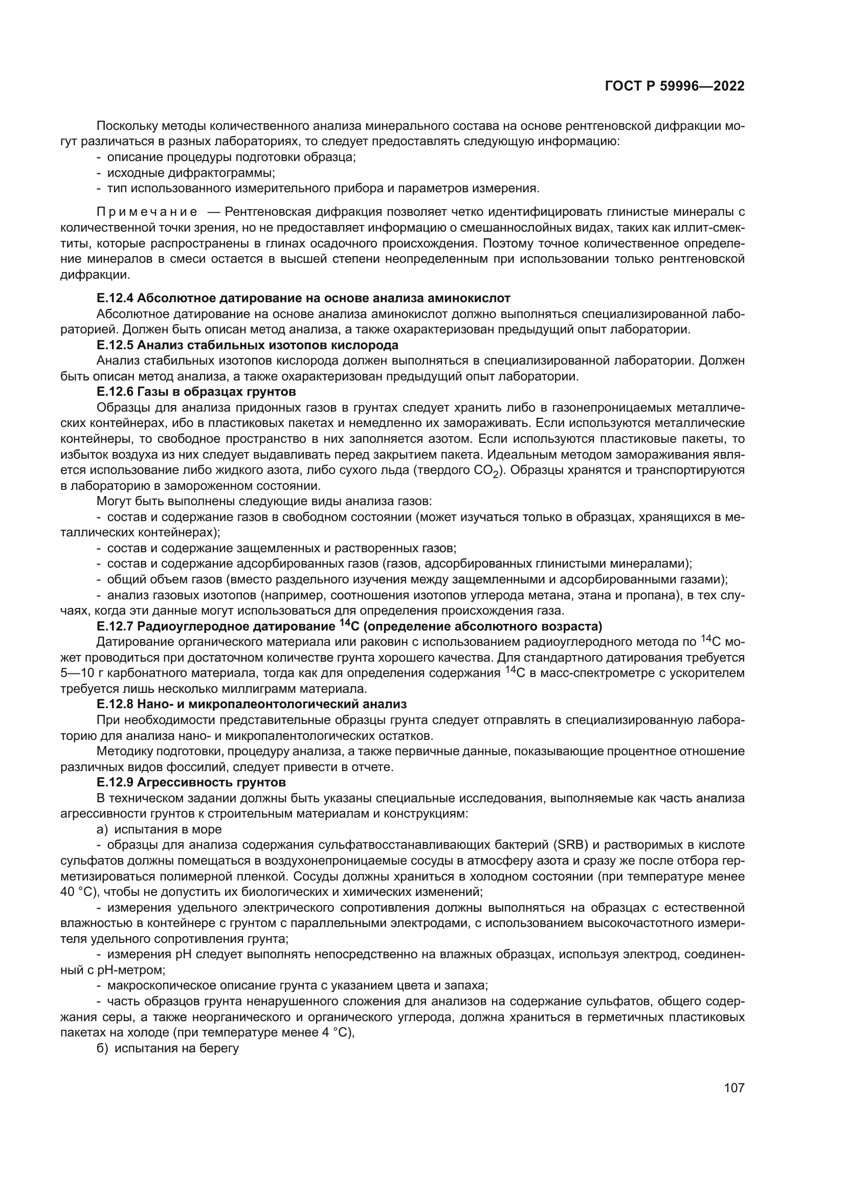 ГОСТ Р 59996-2022