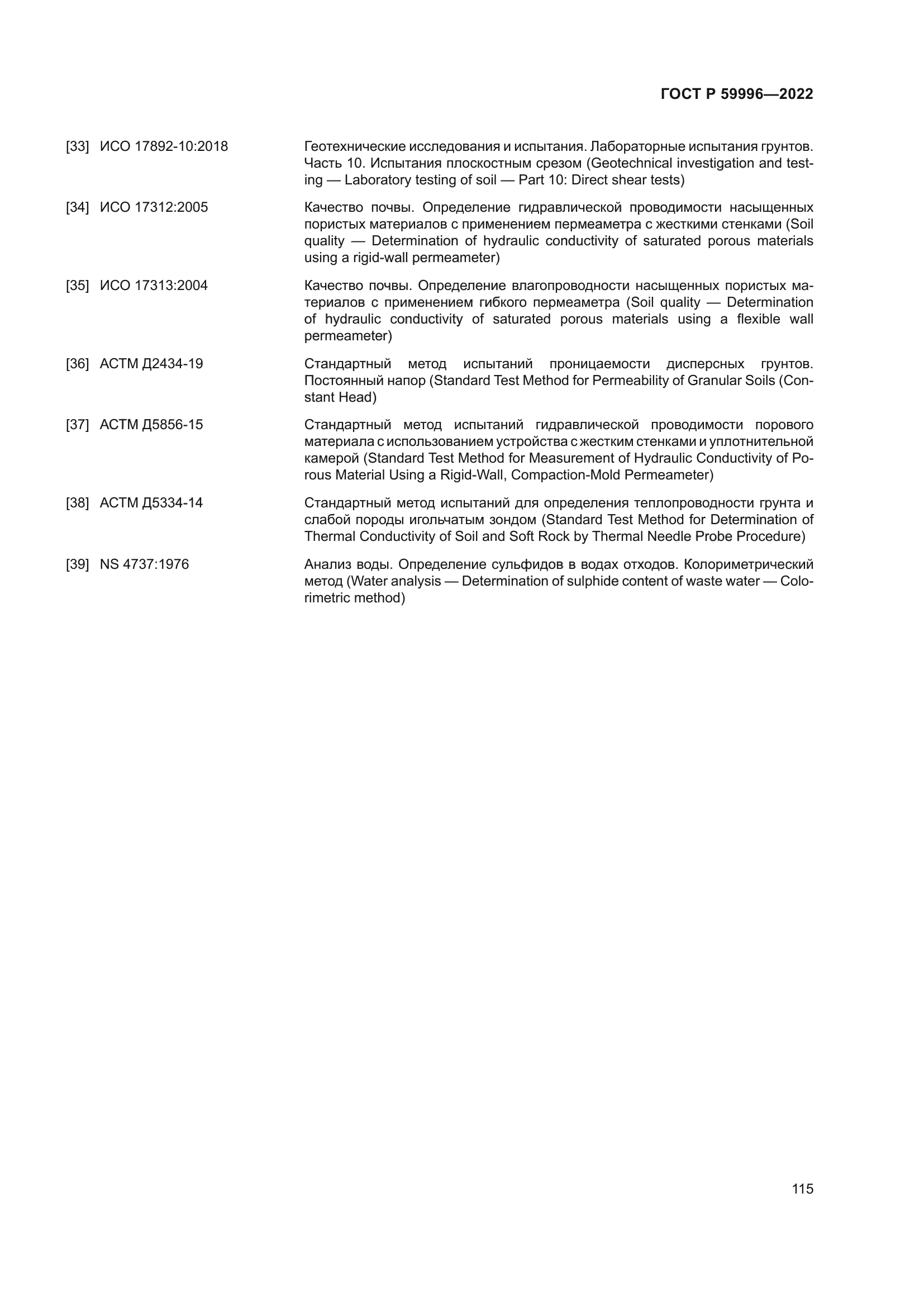 ГОСТ Р 59996-2022