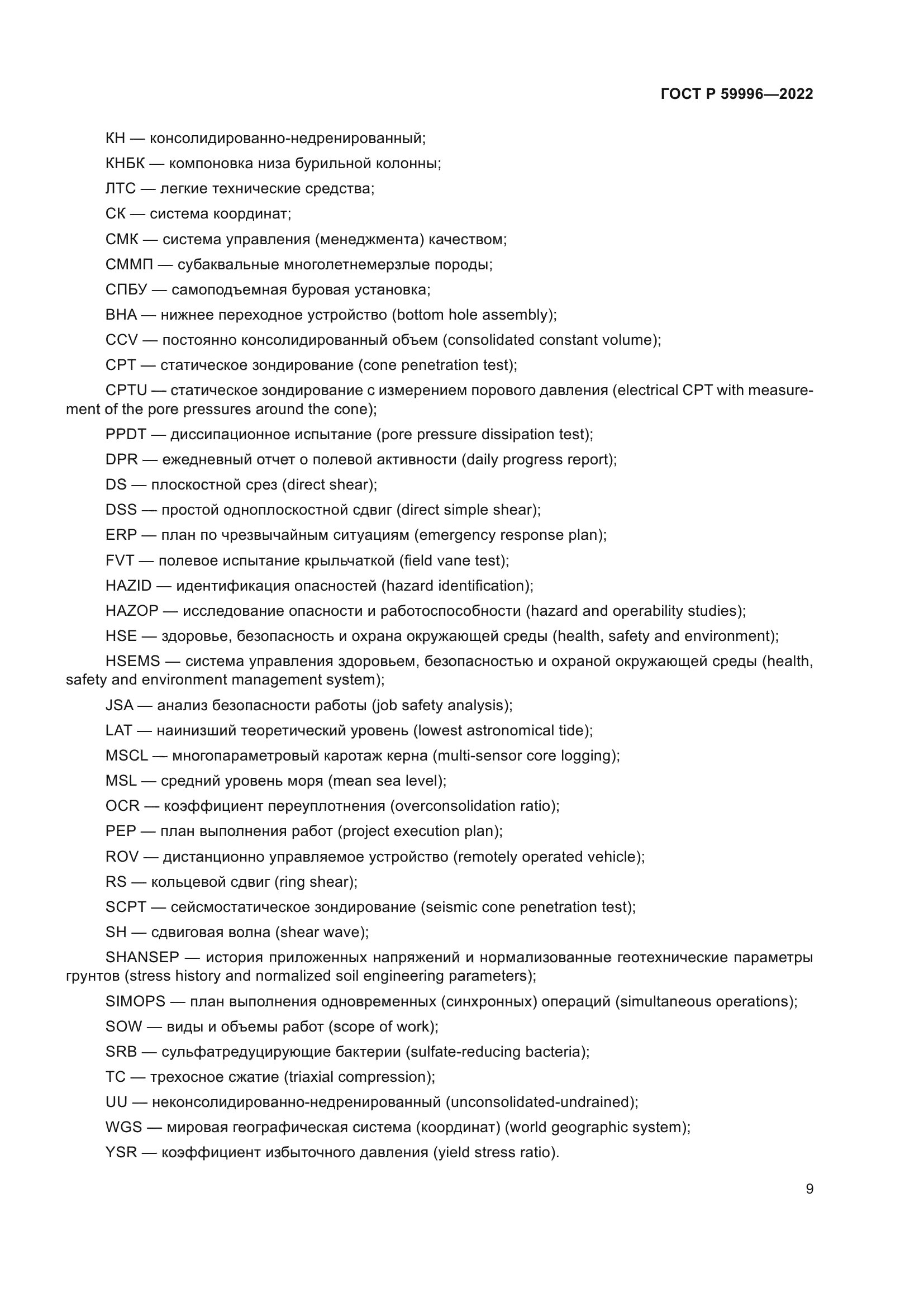 ГОСТ Р 59996-2022