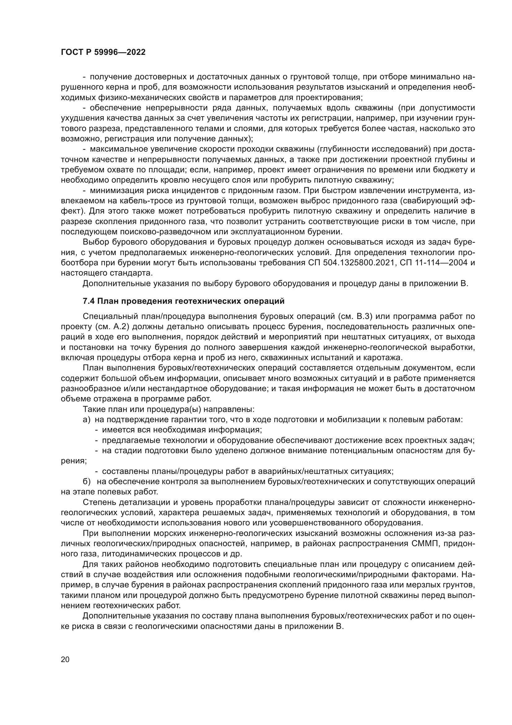 ГОСТ Р 59996-2022