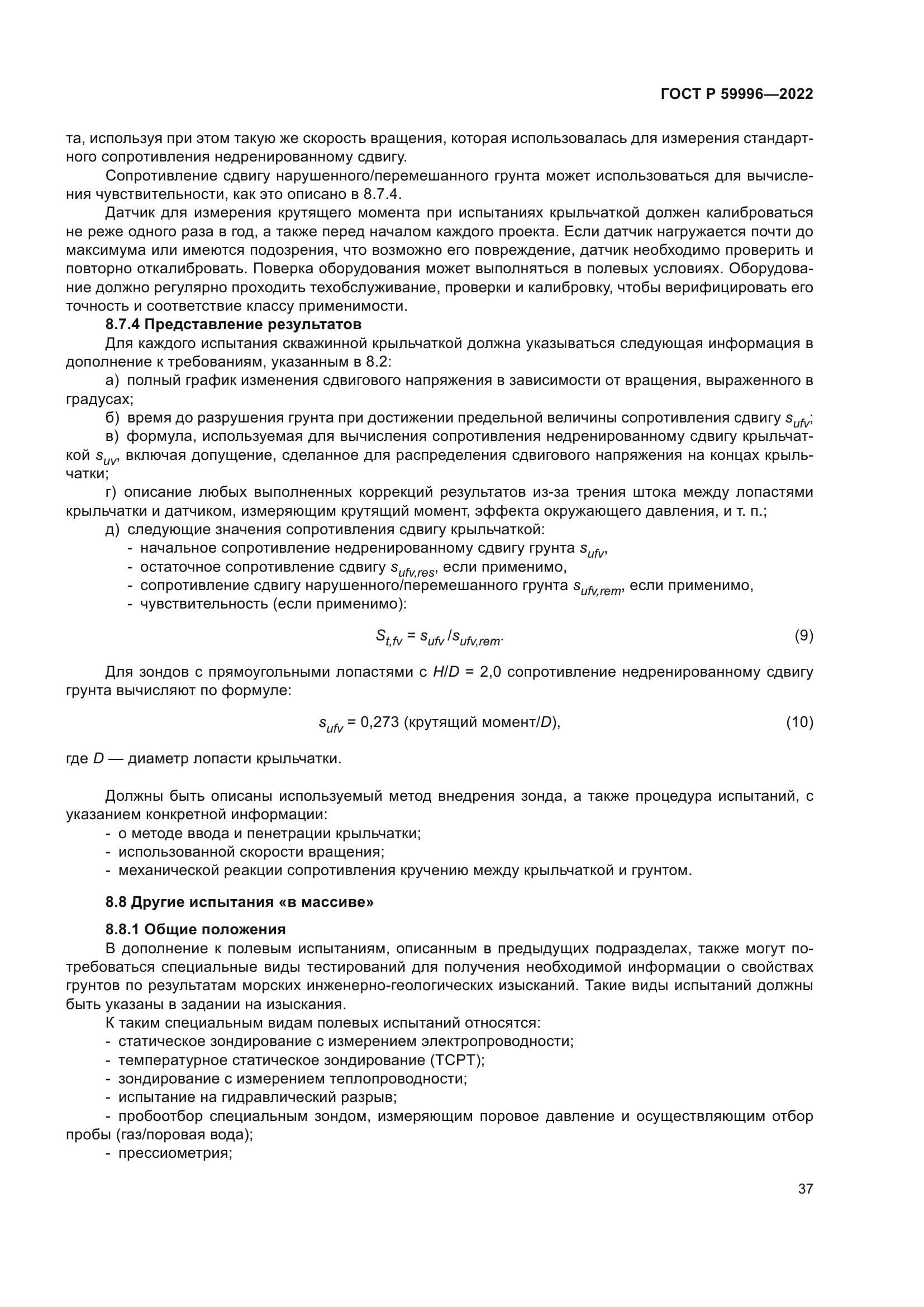 ГОСТ Р 59996-2022