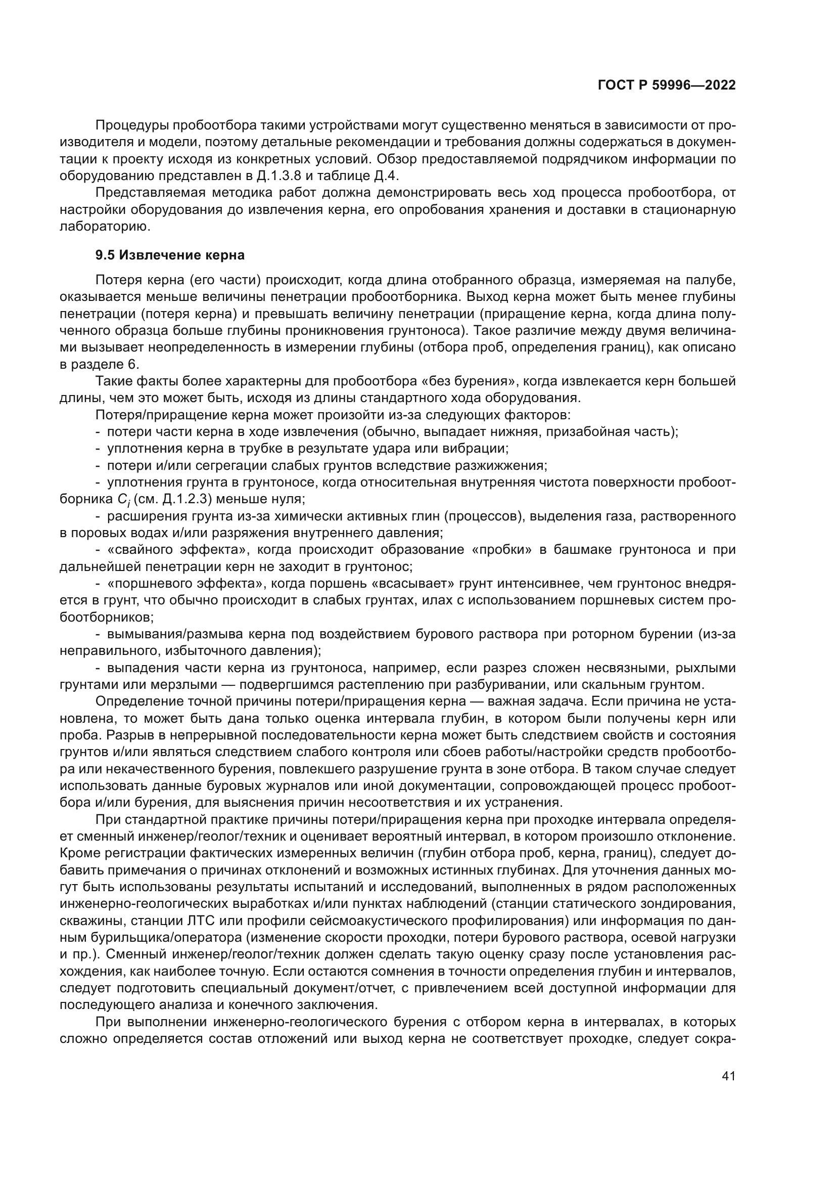 ГОСТ Р 59996-2022