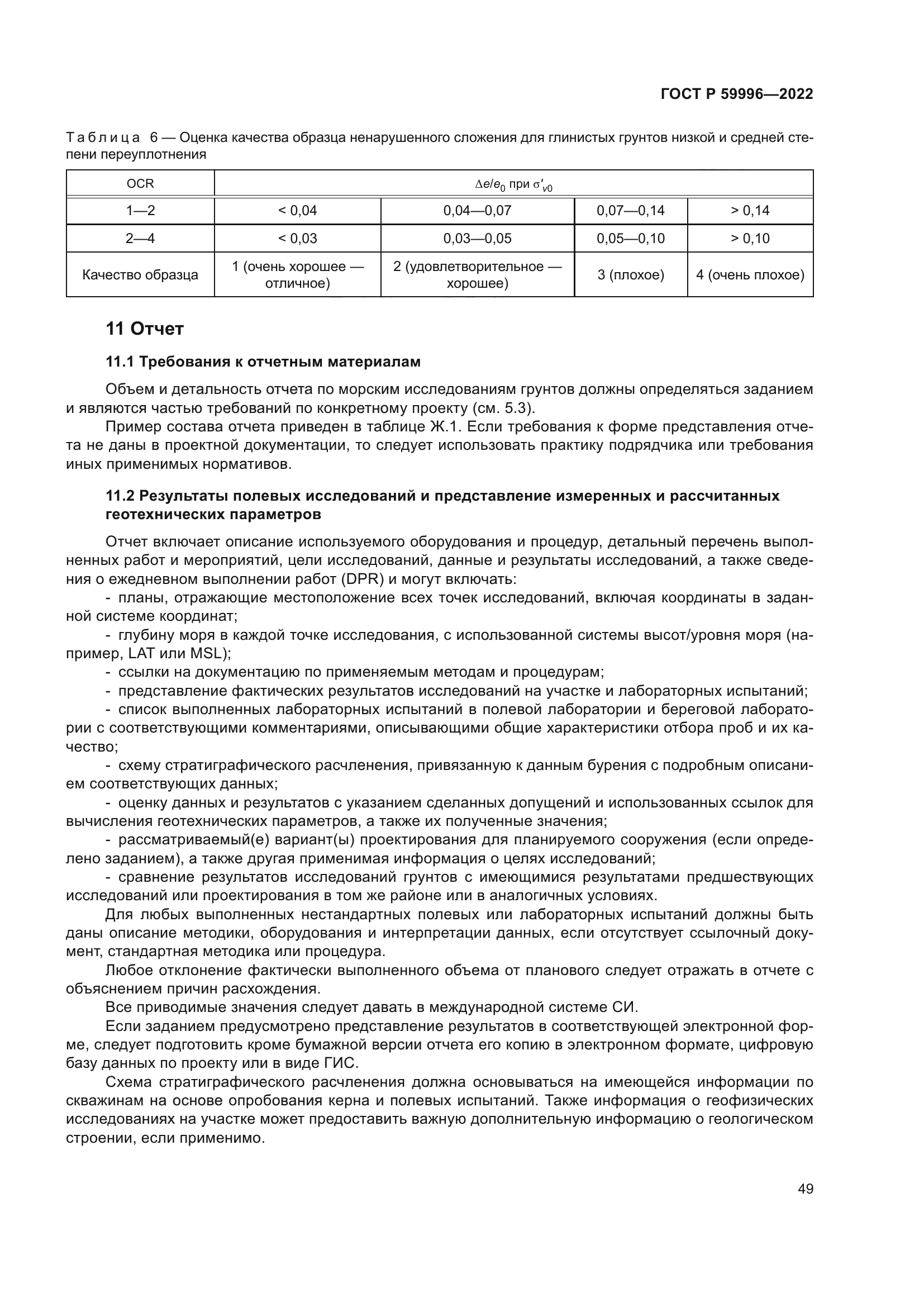 ГОСТ Р 59996-2022