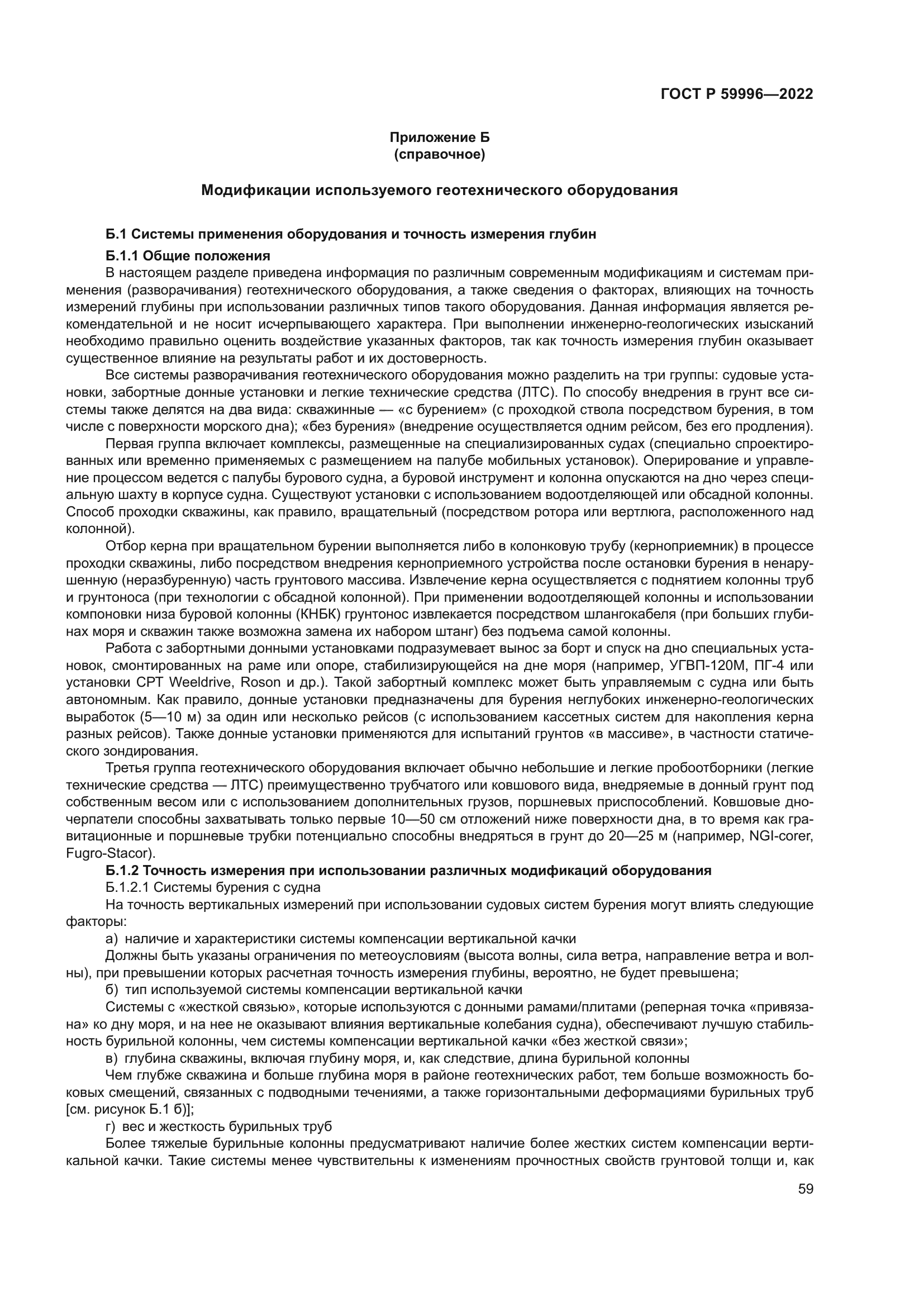 ГОСТ Р 59996-2022