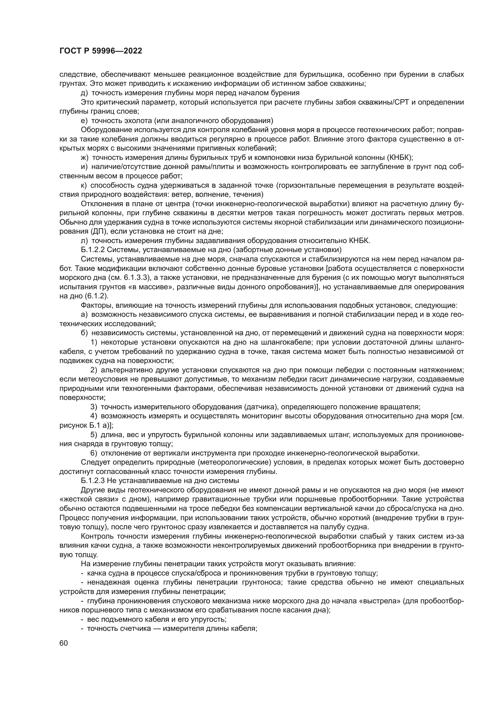 ГОСТ Р 59996-2022