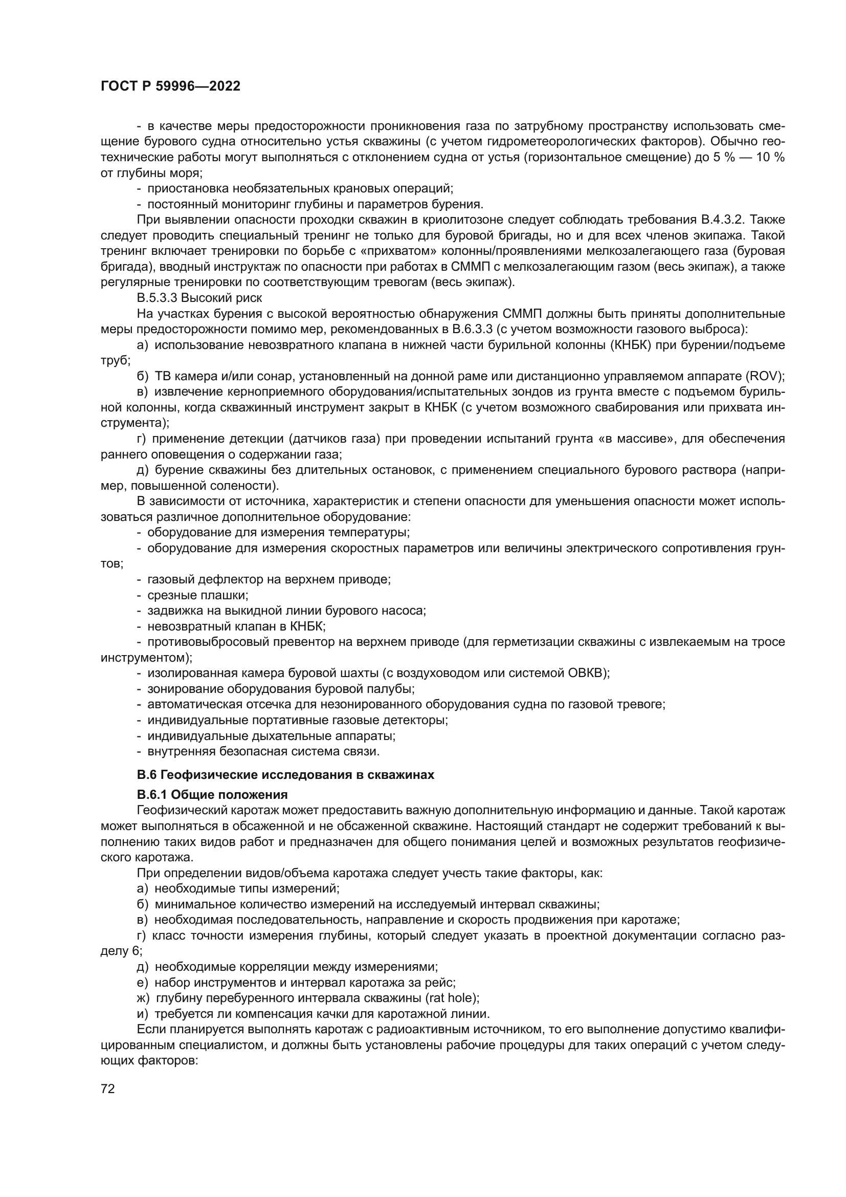 ГОСТ Р 59996-2022