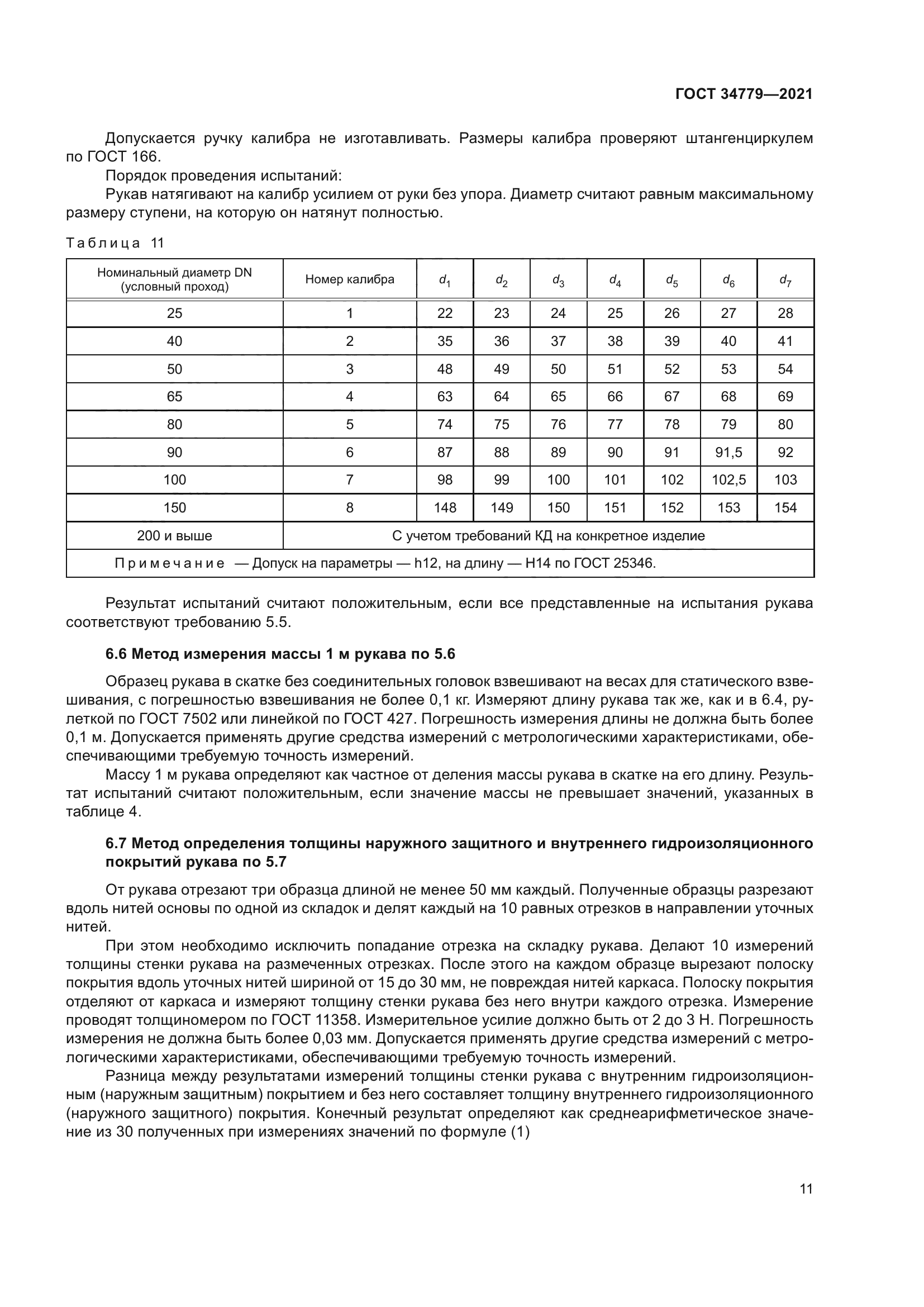 ГОСТ 34779-2021