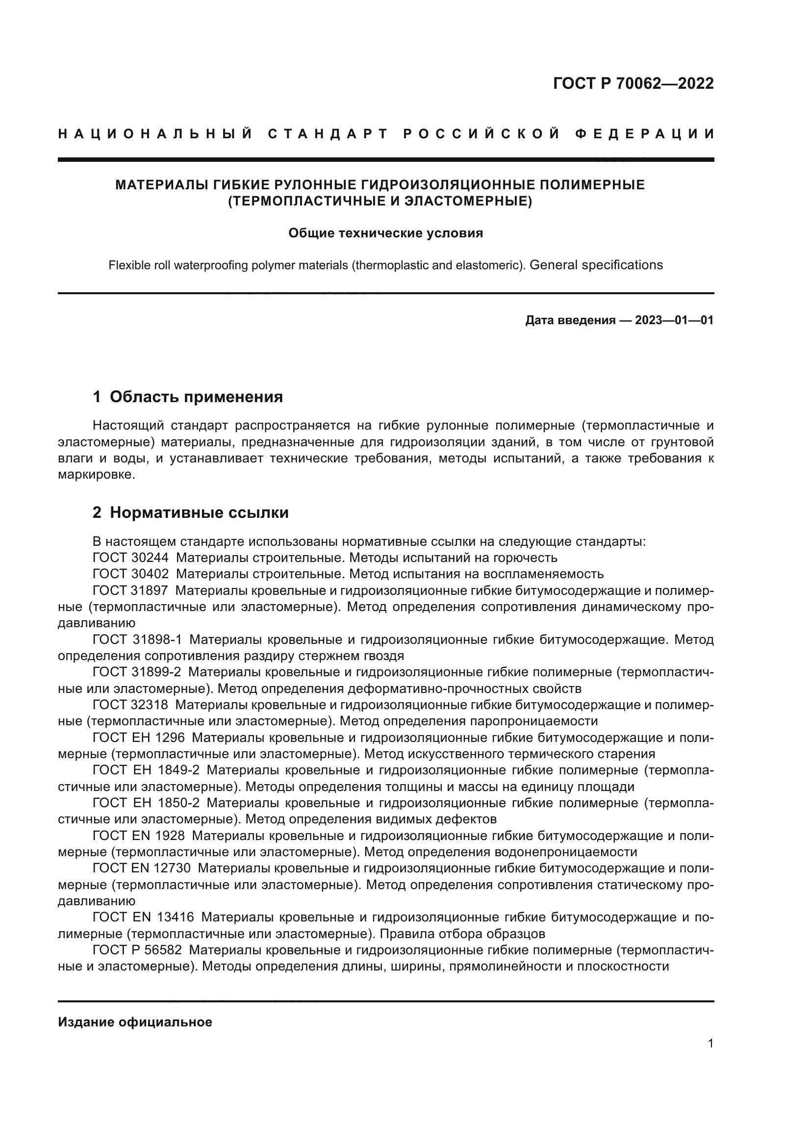 ГОСТ Р 70062-2022