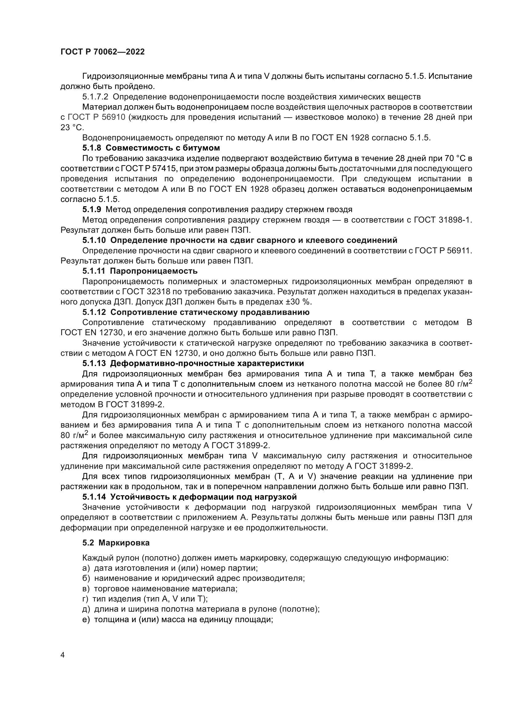 ГОСТ Р 70062-2022