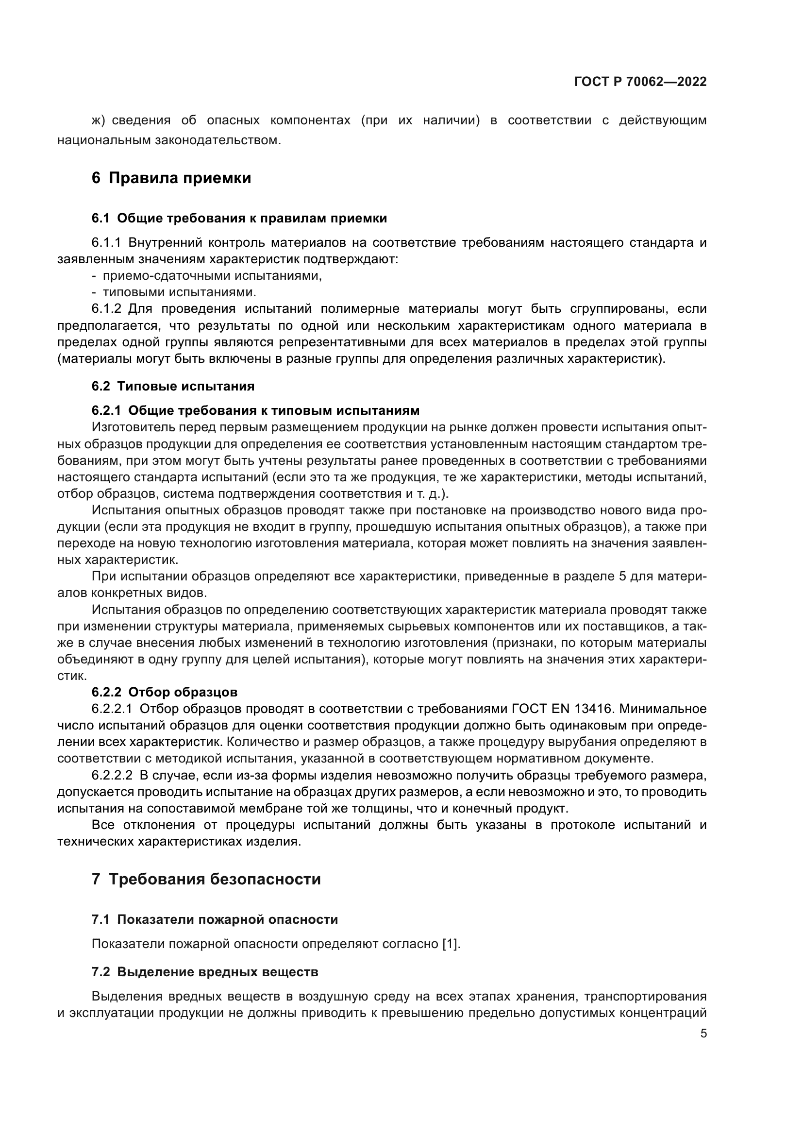 ГОСТ Р 70062-2022