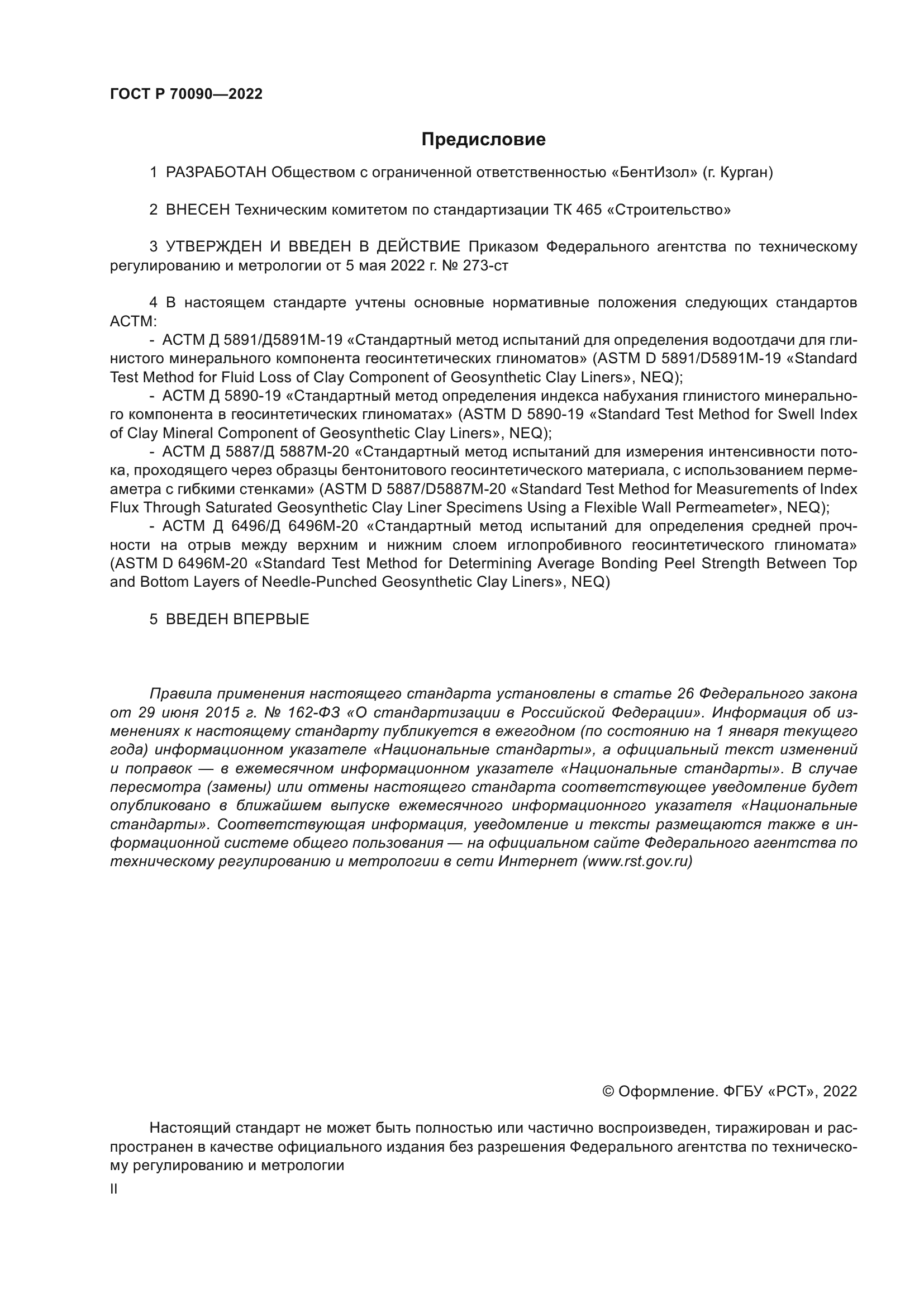 ГОСТ Р 70090-2022