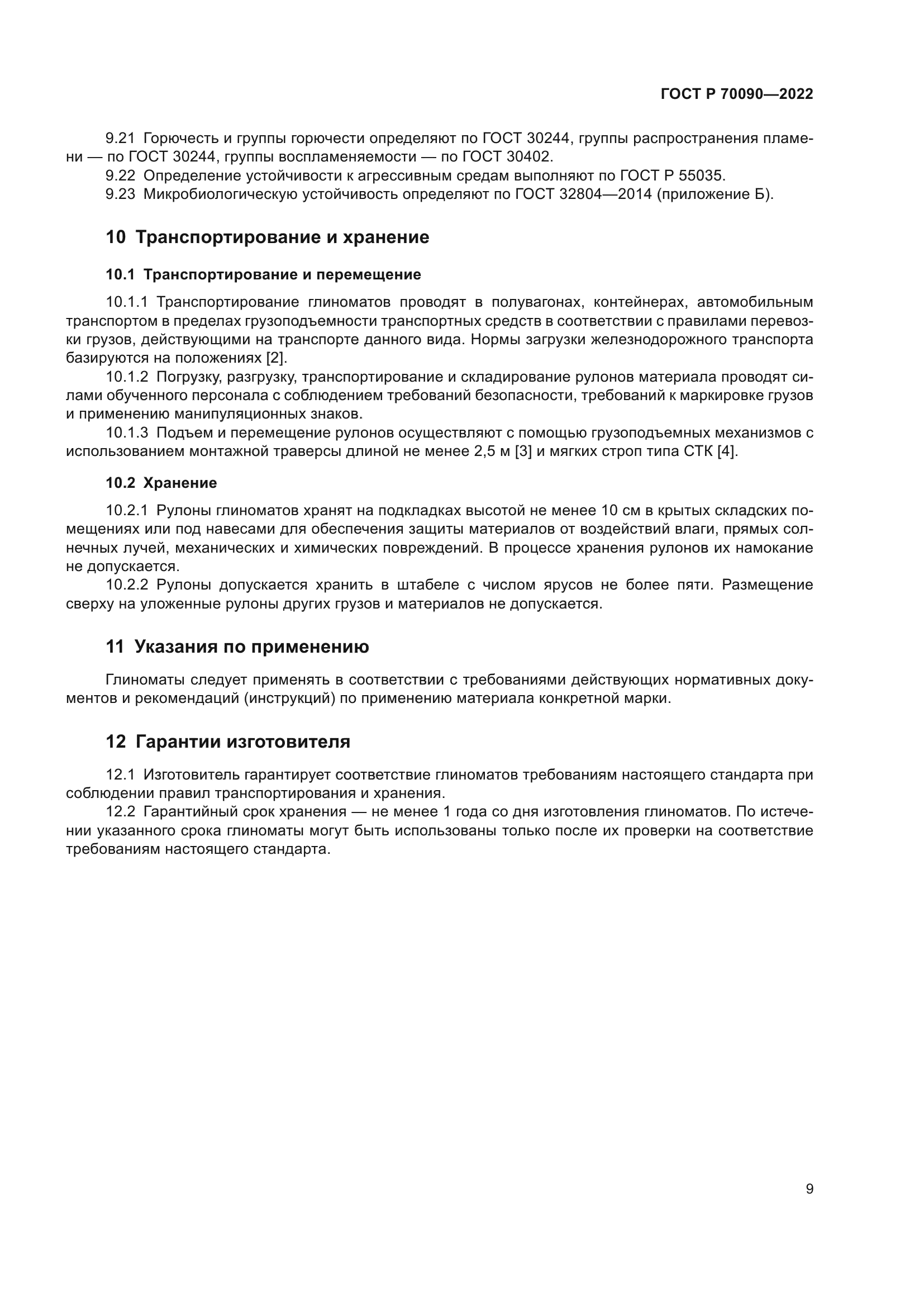 ГОСТ Р 70090-2022