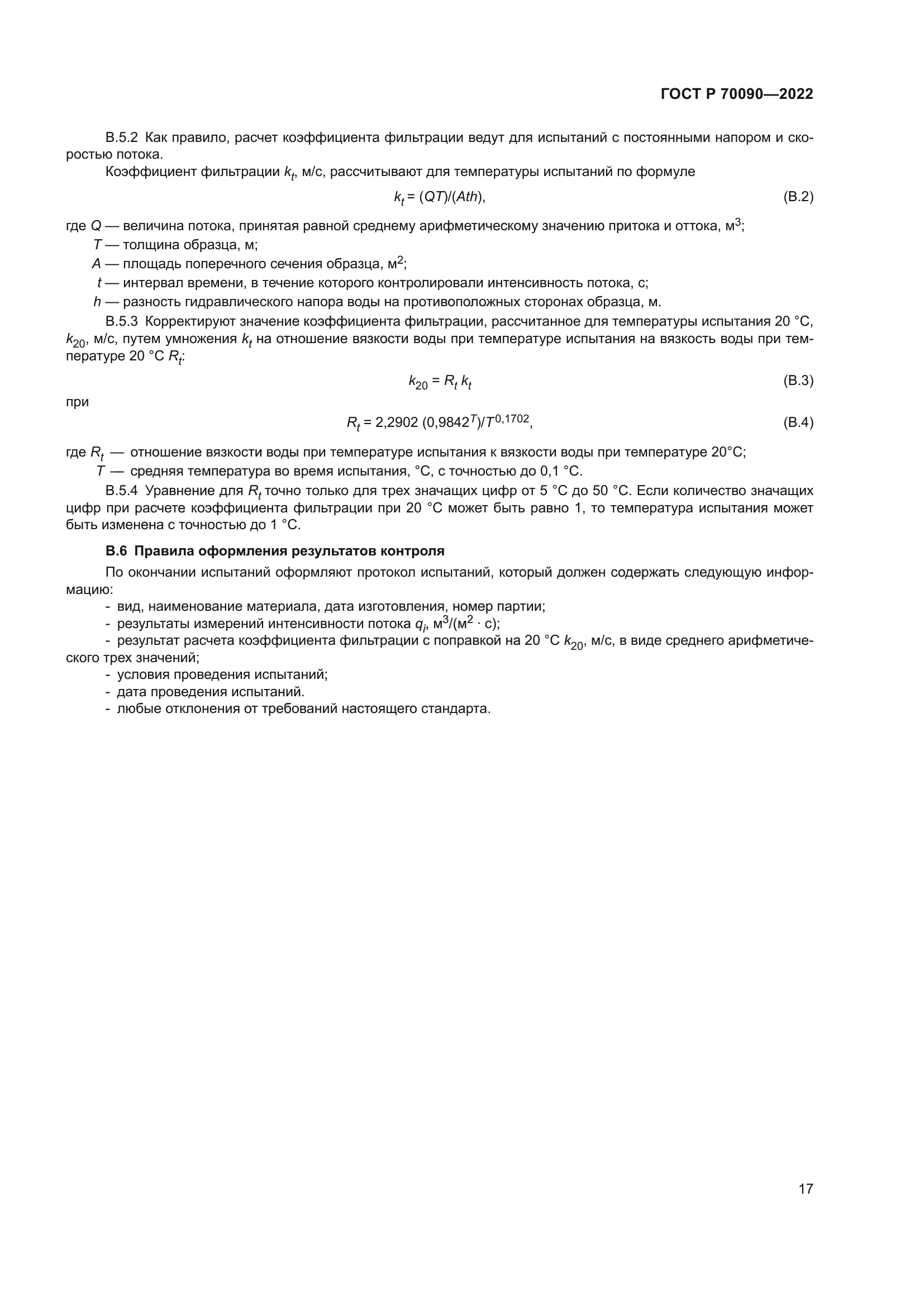 ГОСТ Р 70090-2022