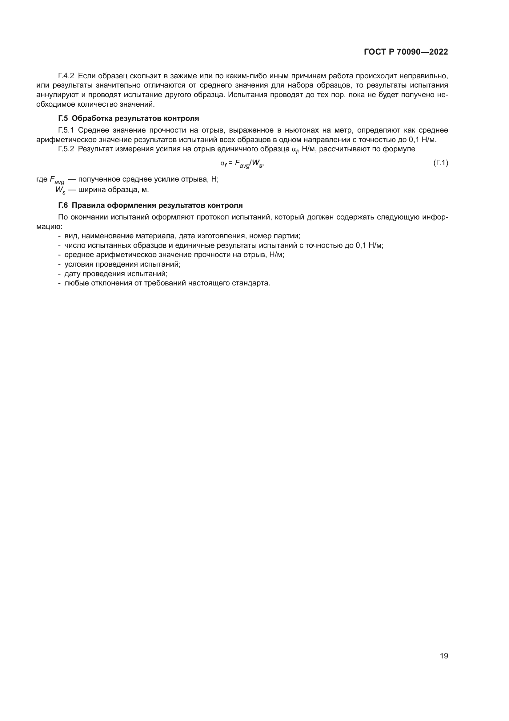 ГОСТ Р 70090-2022