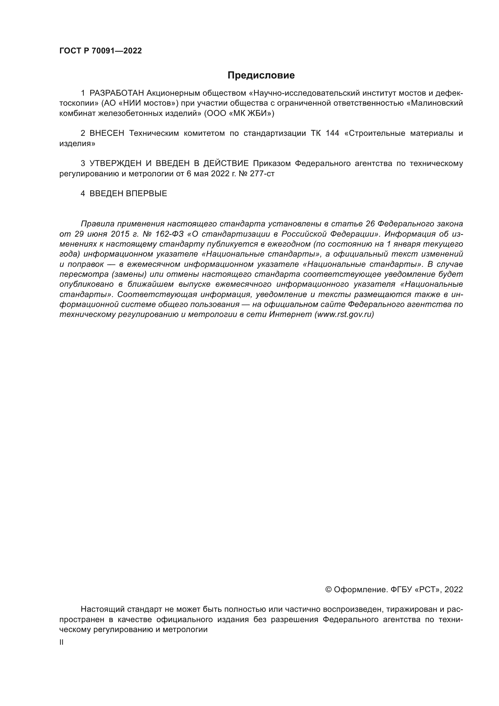 ГОСТ Р 70091-2022