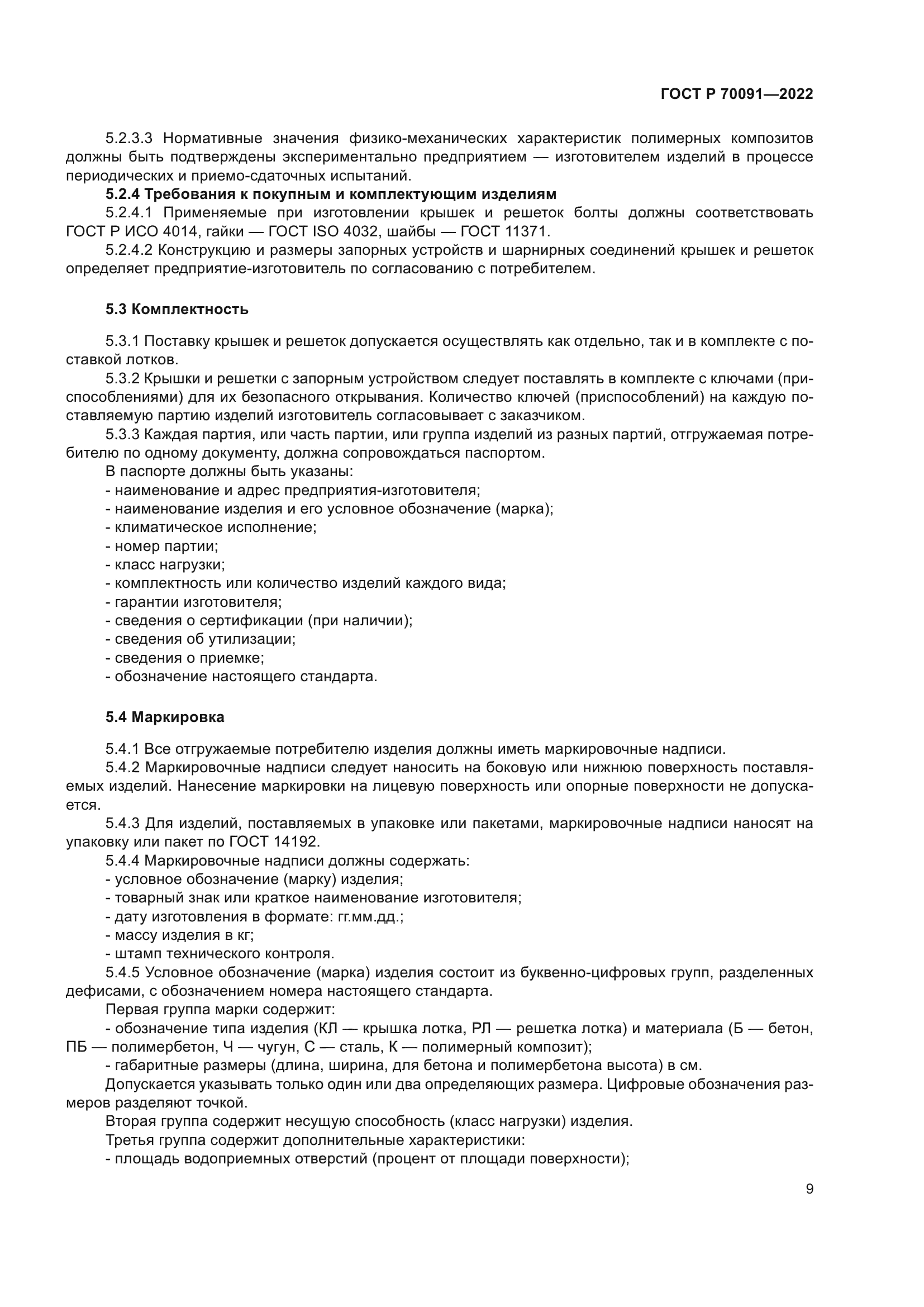 ГОСТ Р 70091-2022