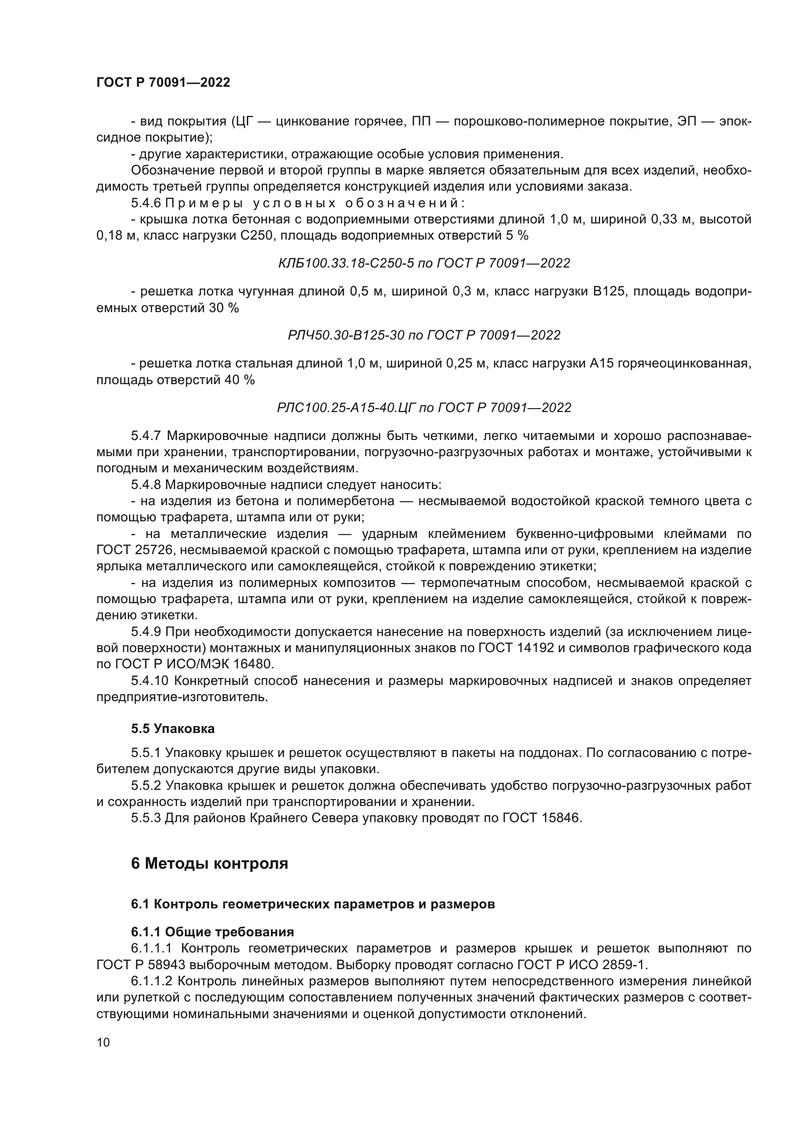 ГОСТ Р 70091-2022