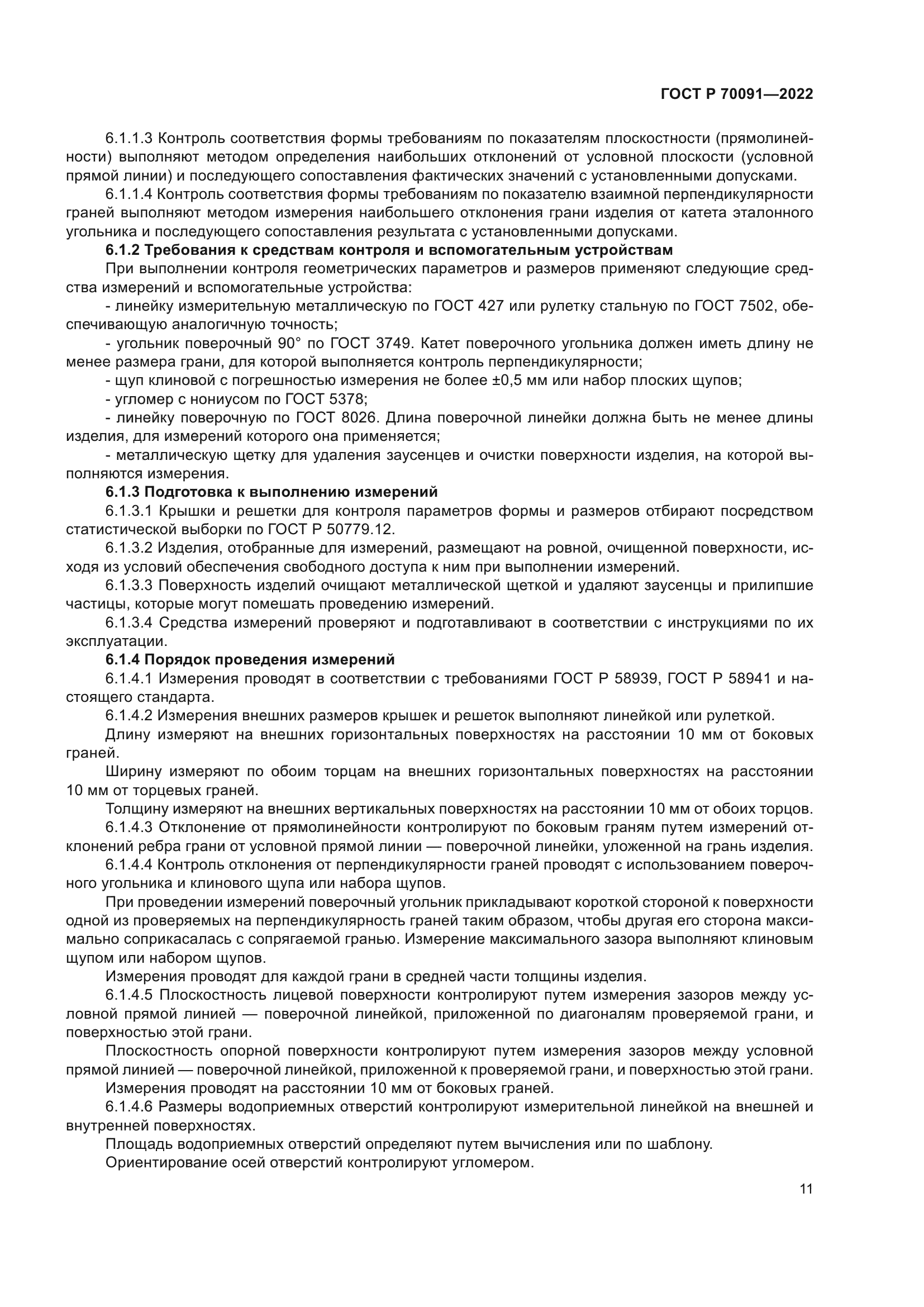 ГОСТ Р 70091-2022