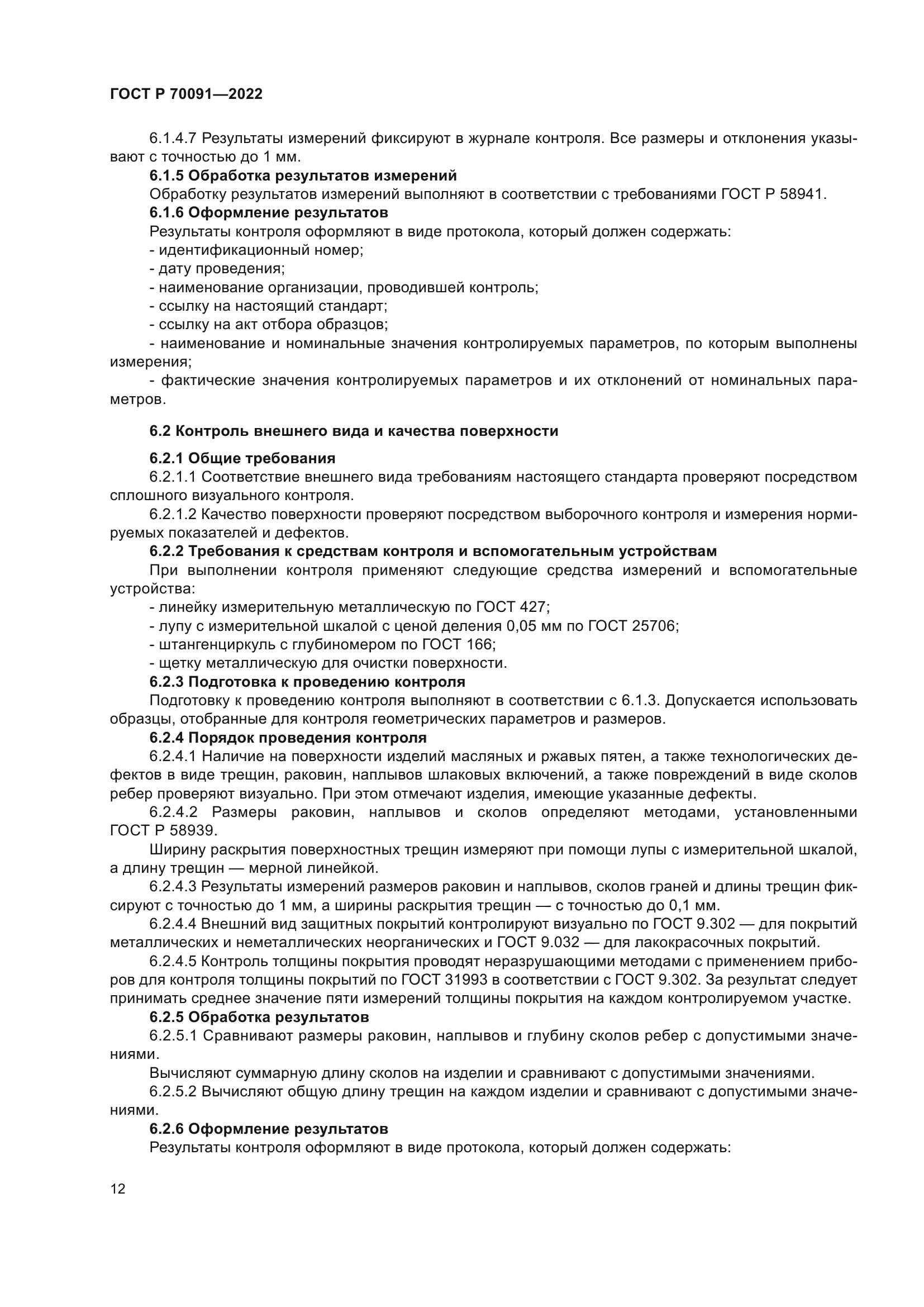 ГОСТ Р 70091-2022