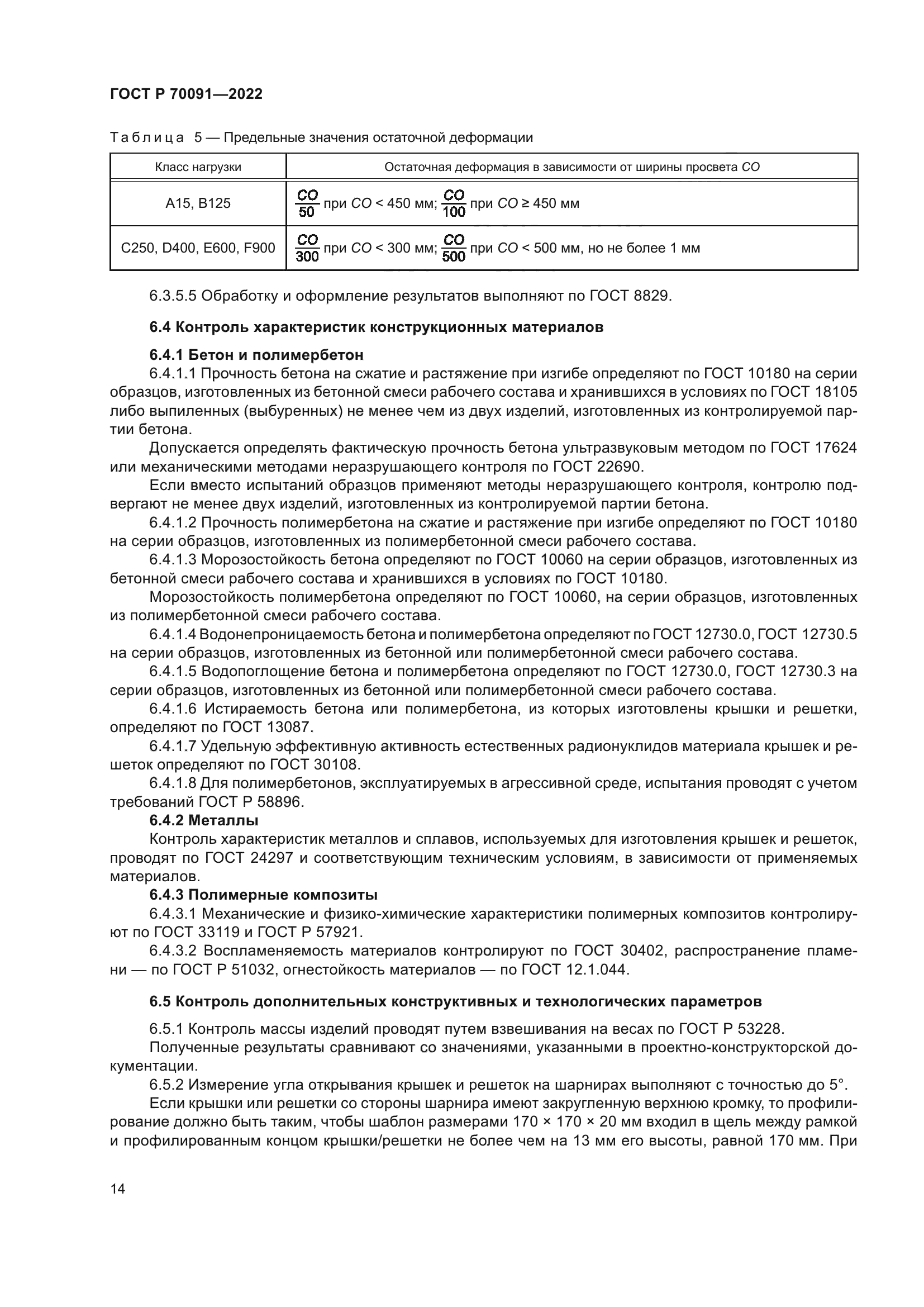 ГОСТ Р 70091-2022