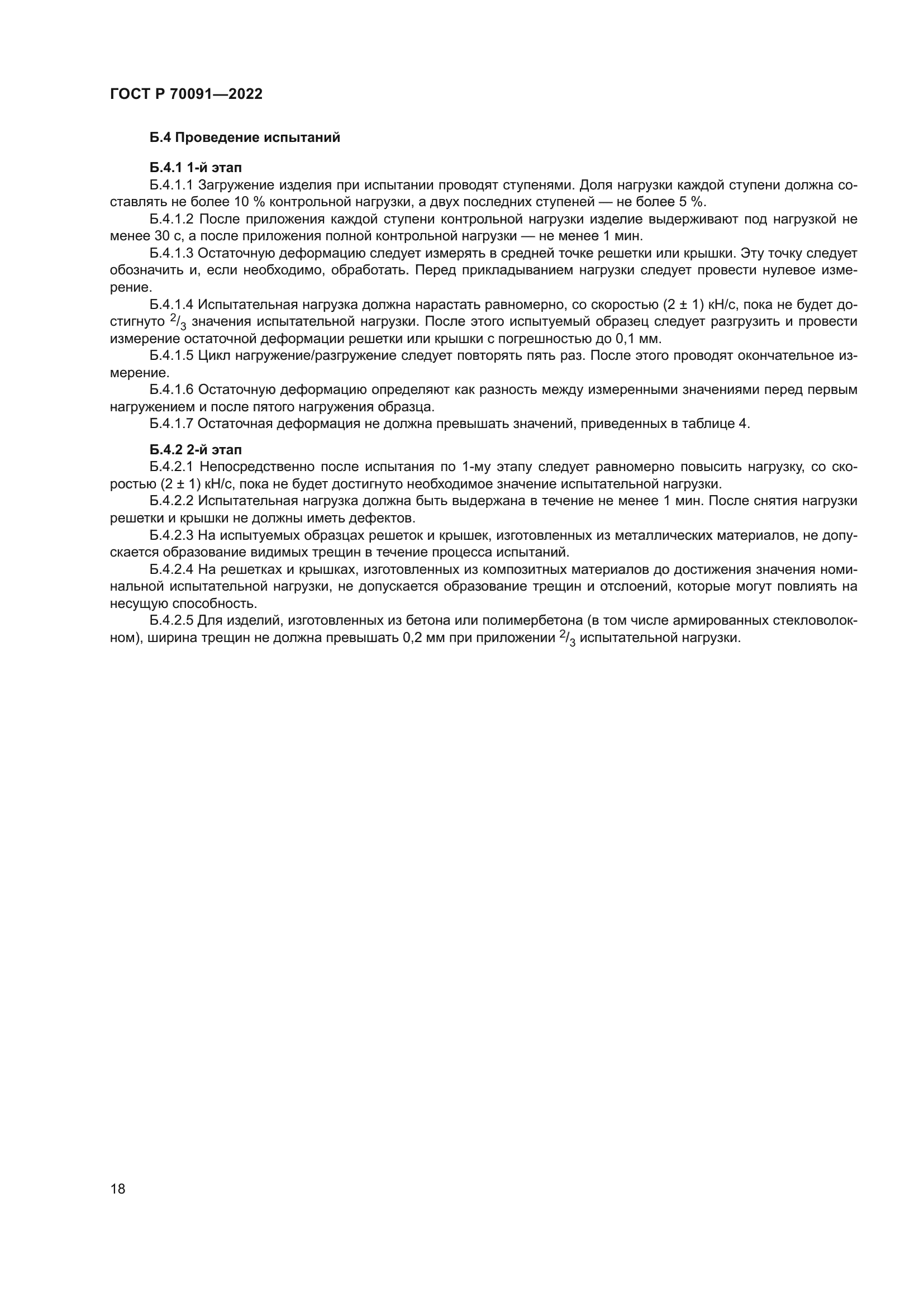 ГОСТ Р 70091-2022