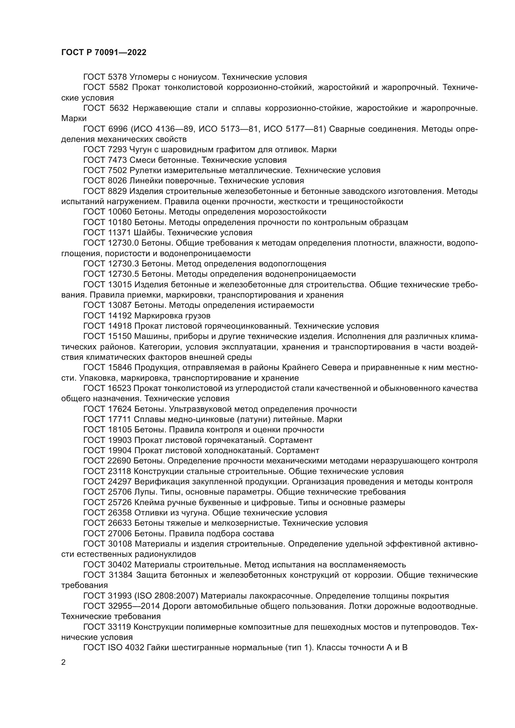 ГОСТ Р 70091-2022