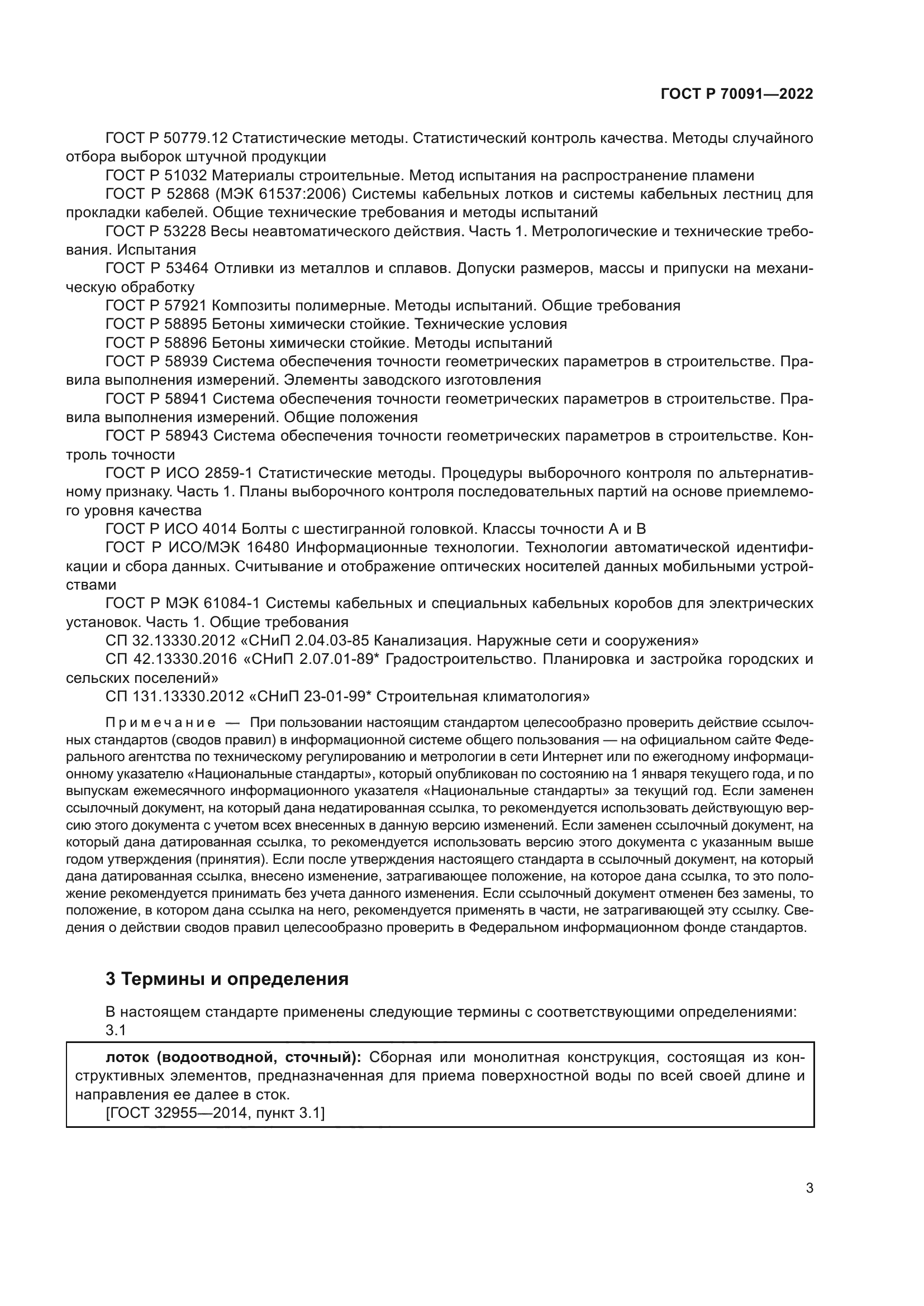 ГОСТ Р 70091-2022