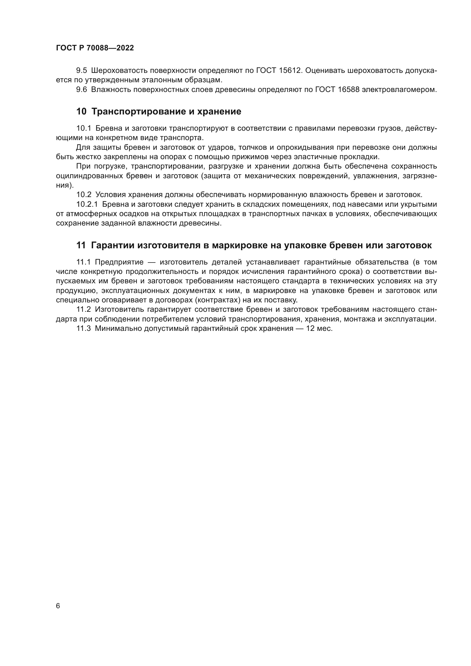 ГОСТ Р 70088-2022