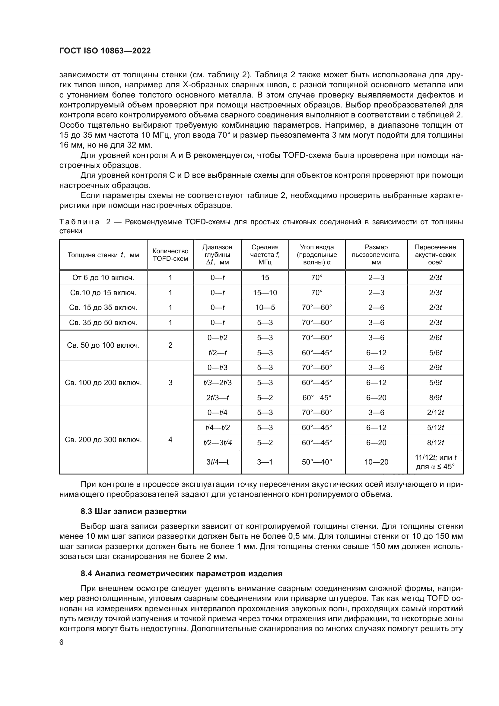 ГОСТ ISO 10863-2022