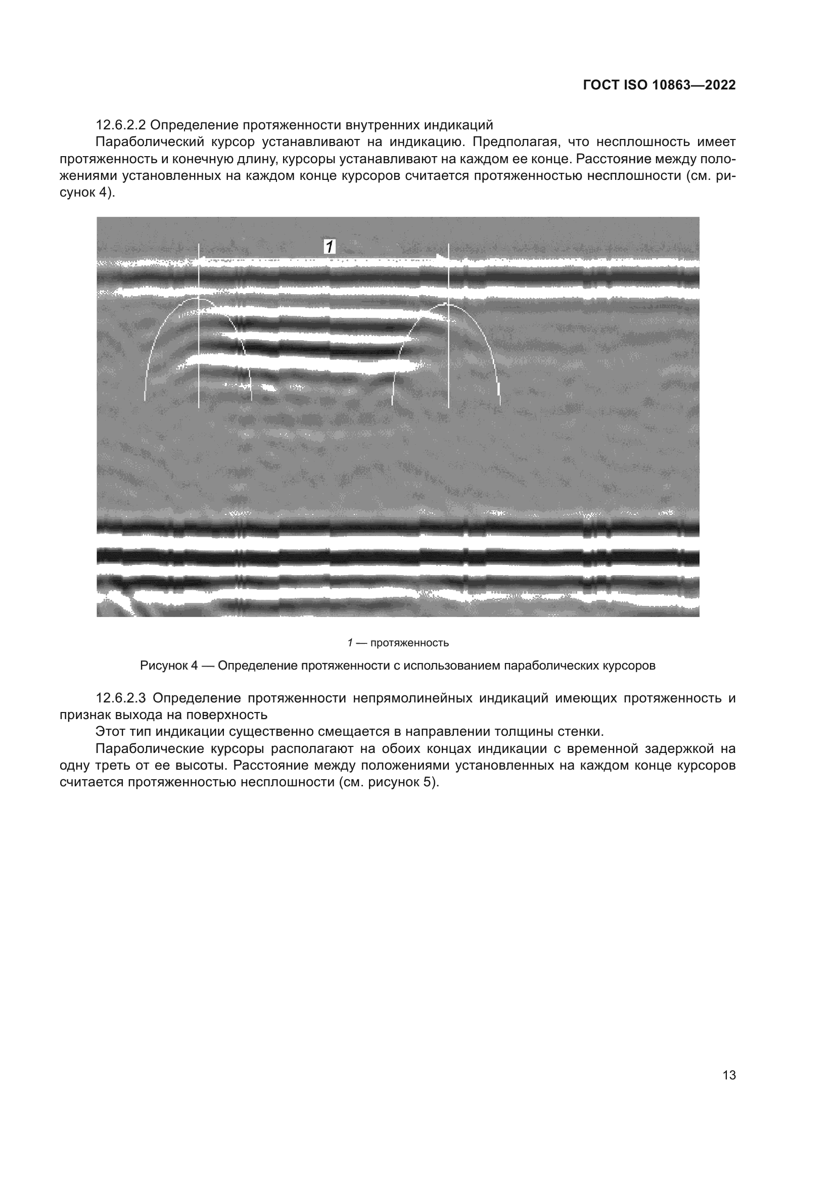 ГОСТ ISO 10863-2022