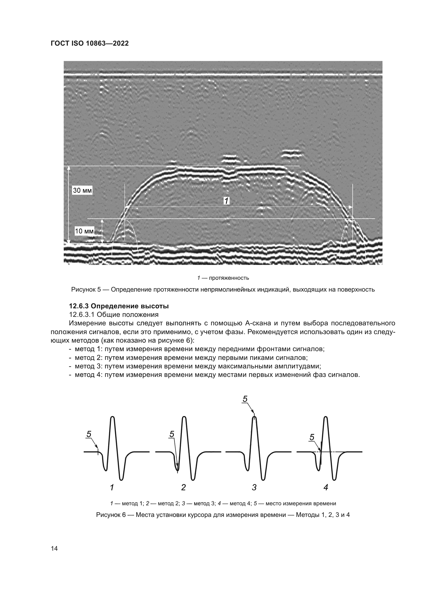 ГОСТ ISO 10863-2022