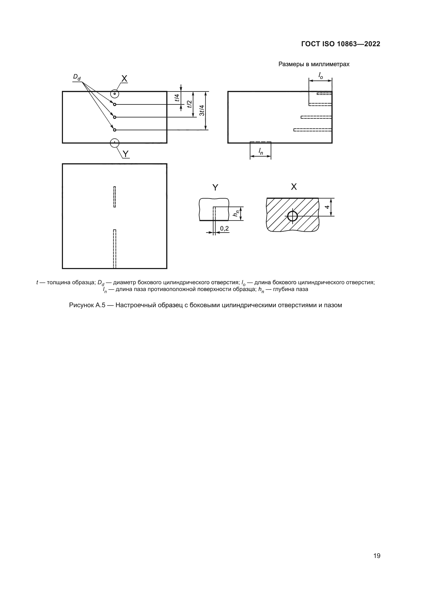 ГОСТ ISO 10863-2022