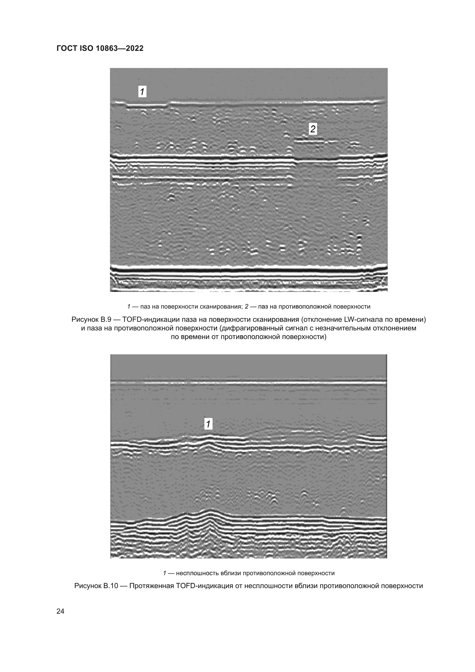 ГОСТ ISO 10863-2022