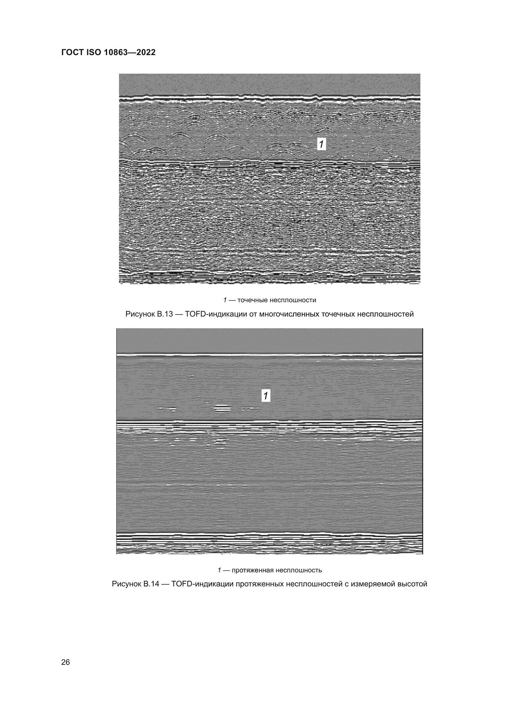 ГОСТ ISO 10863-2022