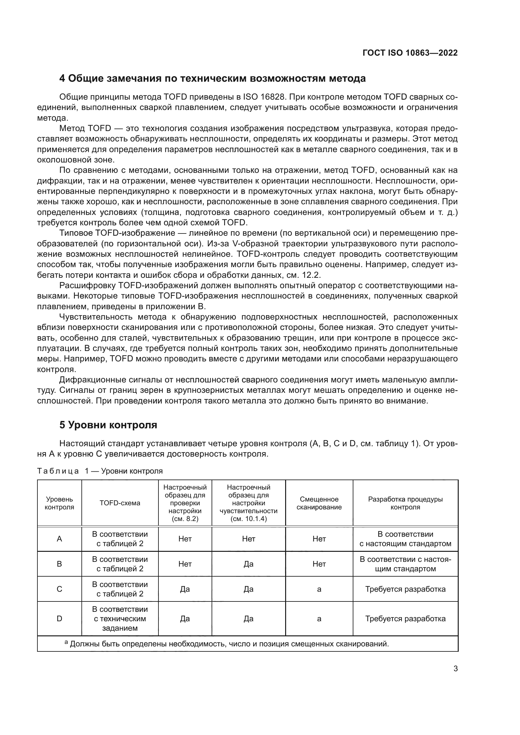 ГОСТ ISO 10863-2022