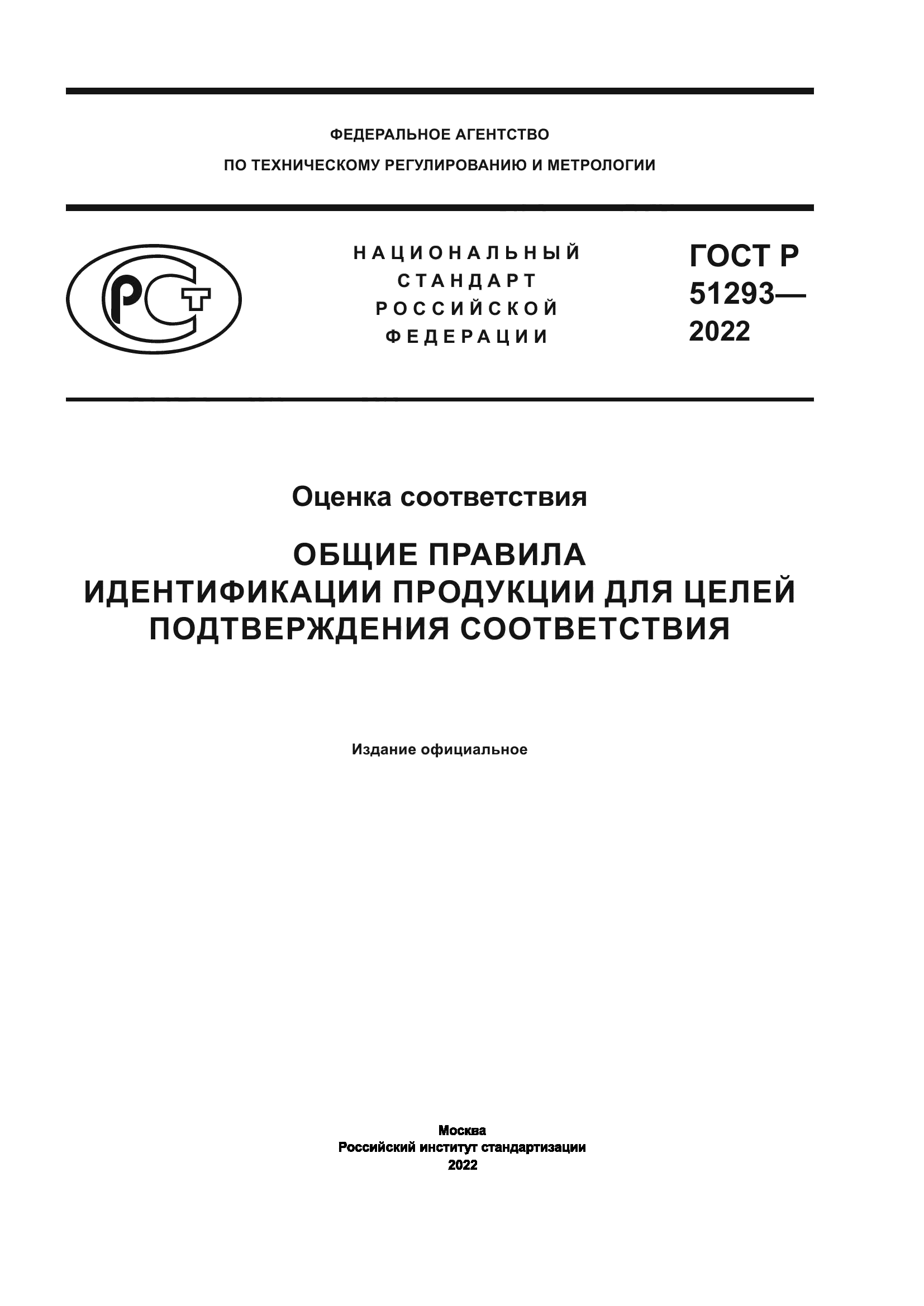 ГОСТ Р 51293-2022