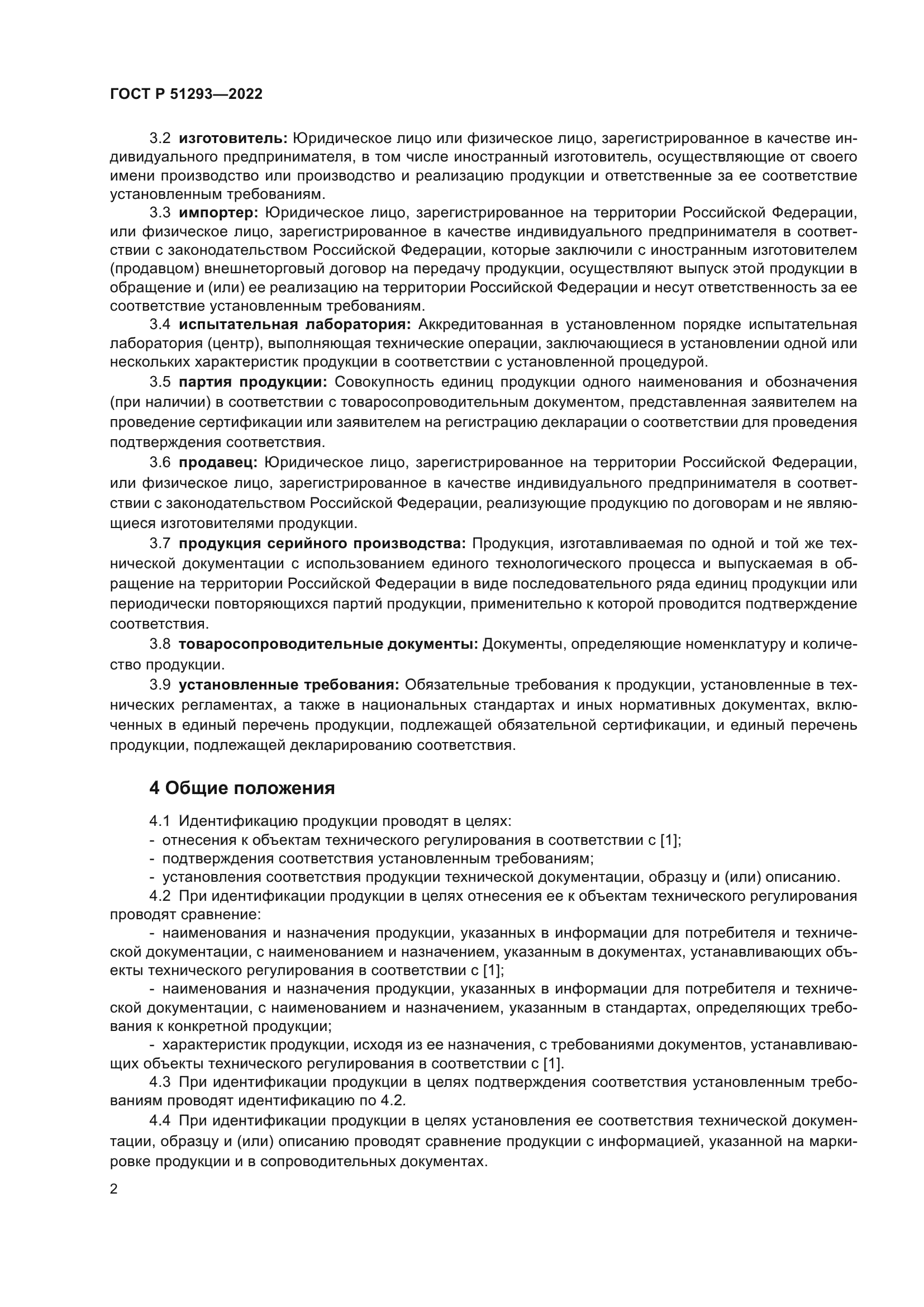 ГОСТ Р 51293-2022