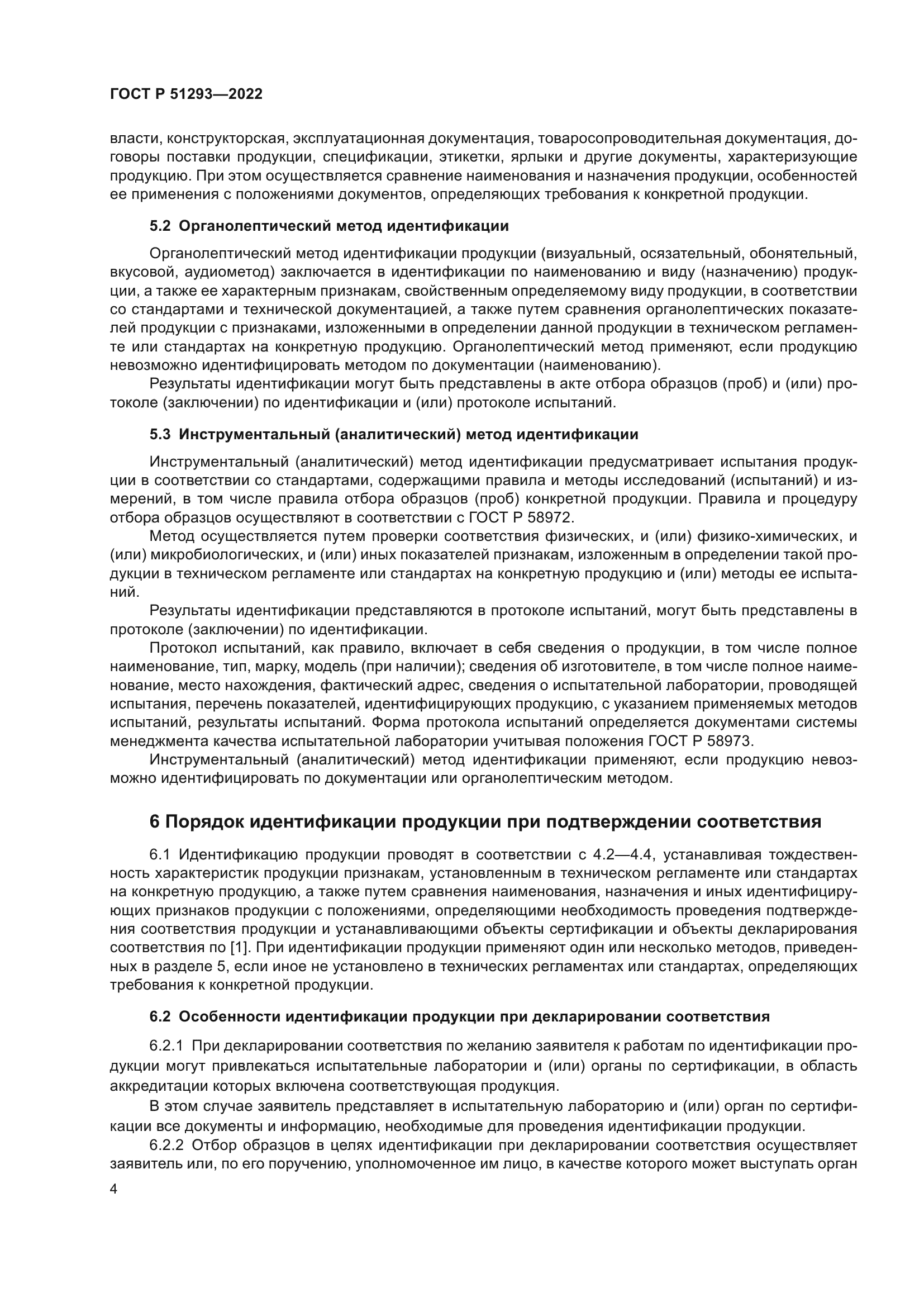 ГОСТ Р 51293-2022