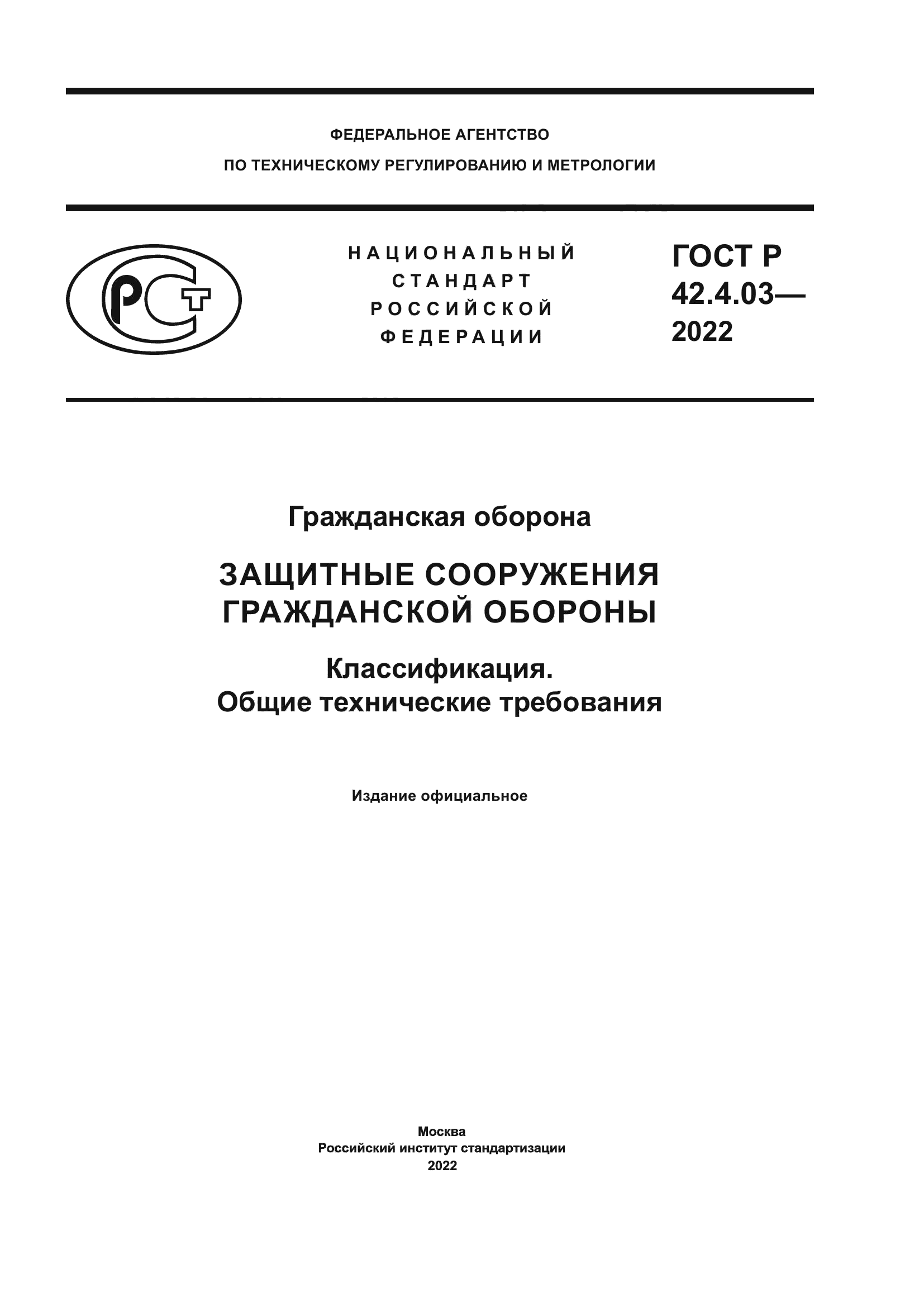 ГОСТ Р 42.4.03-2022