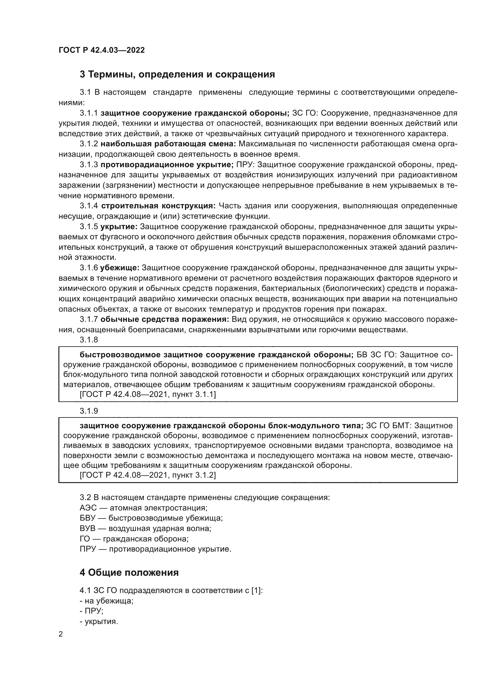 ГОСТ Р 42.4.03-2022