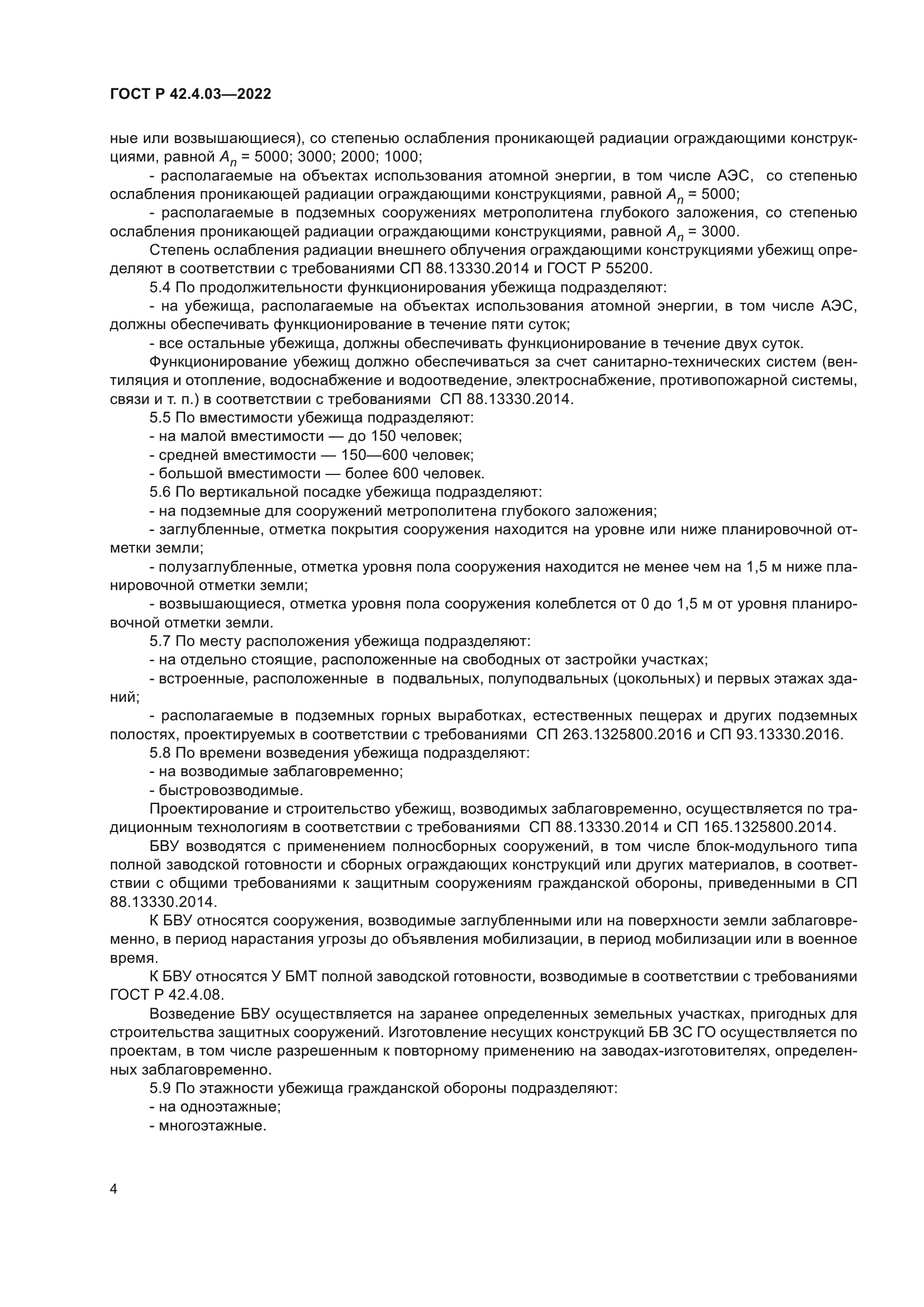 ГОСТ Р 42.4.03-2022