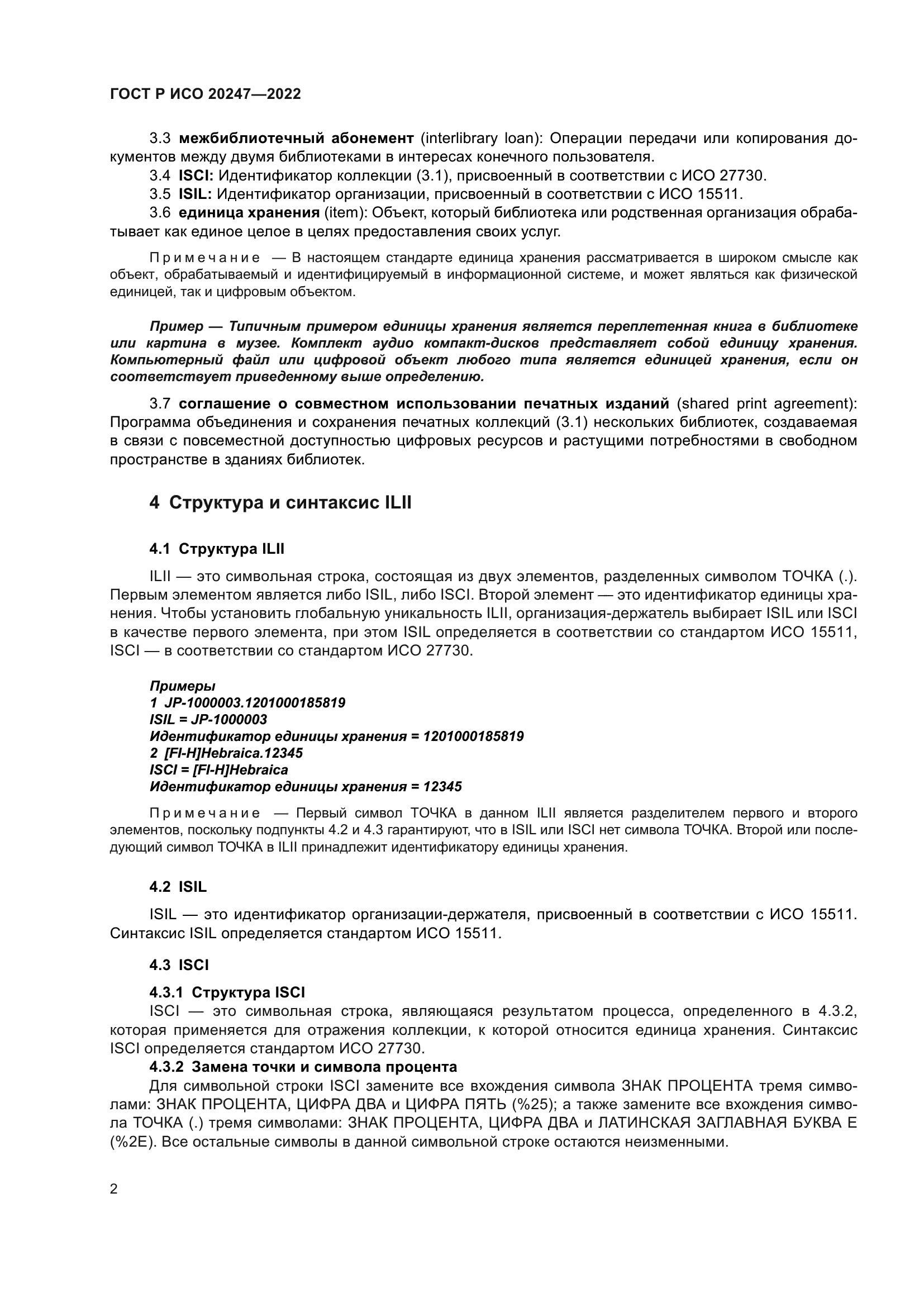 ГОСТ Р ИСО 20247-2022